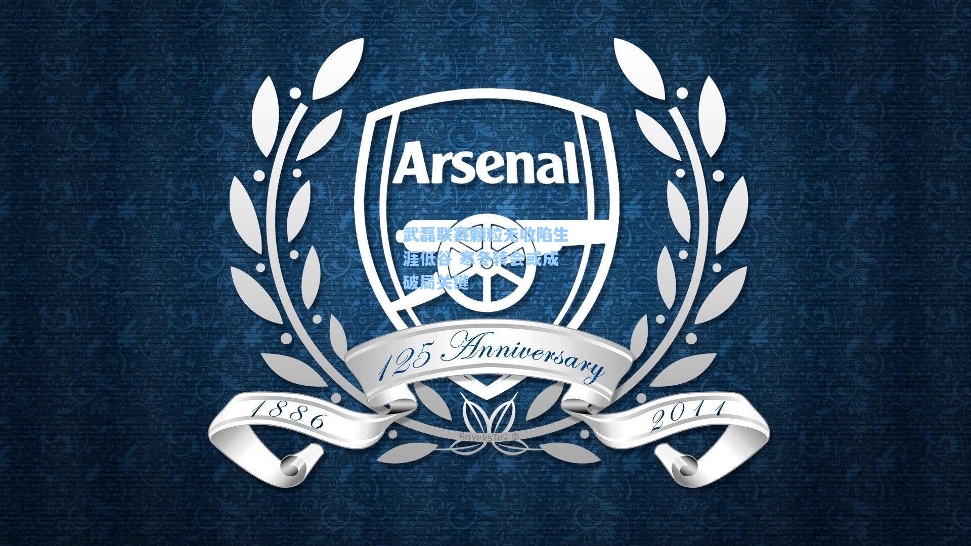 武磊联赛颗粒无收陷生涯低谷 寒冬转会或成破局关键