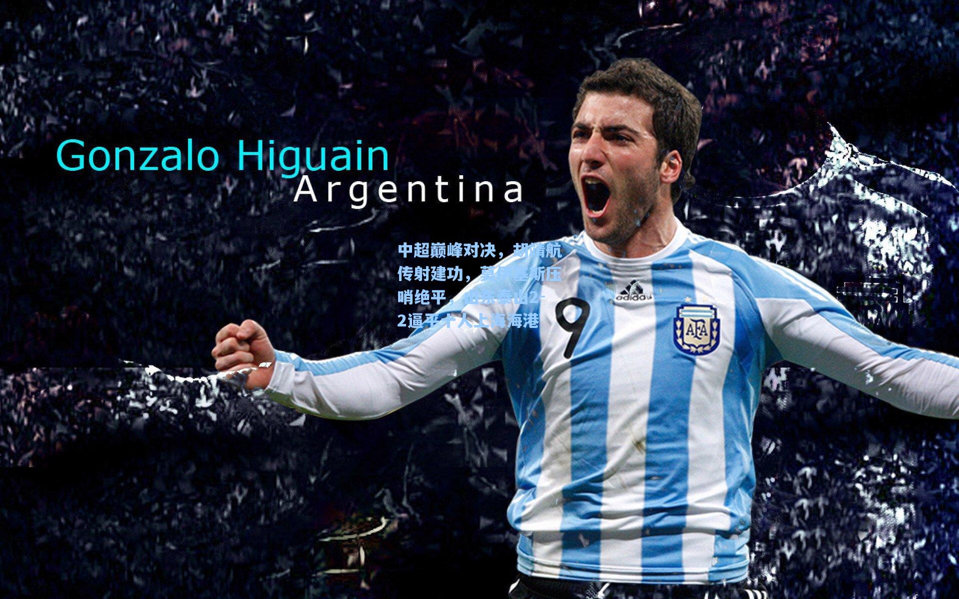 中超巅峰对决，胡靖航传射建功，莫伊塞斯压哨绝平，山东泰山2-2逼平十人上海海港