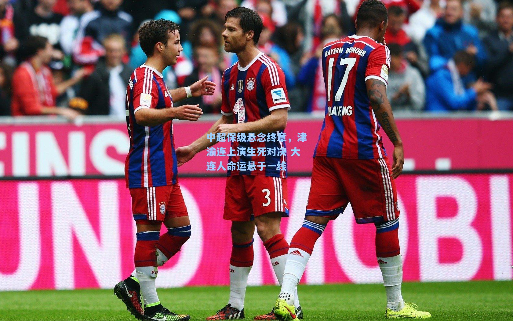 中超保级悬念终章,津渝连上演生死对决 大连人命运悬于一线