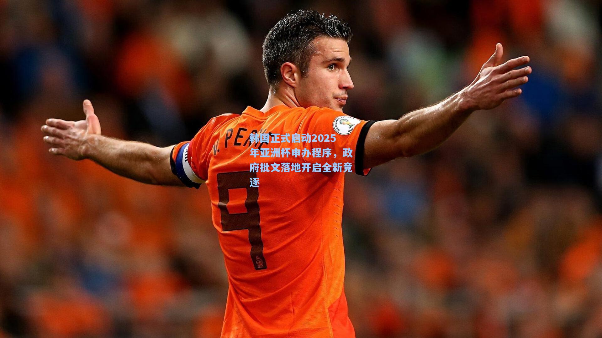 韩国正式启动2025年亚洲杯申办程序，政府批文落地开启全新竞逐