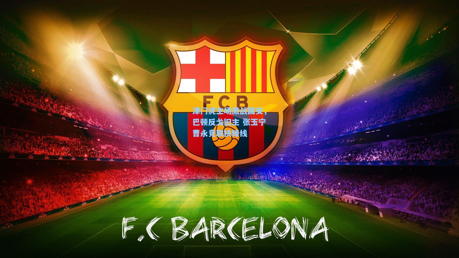 津门虎主场激战国安，巴顿反戈旧主 张玉宁曹永竞联袂锋线