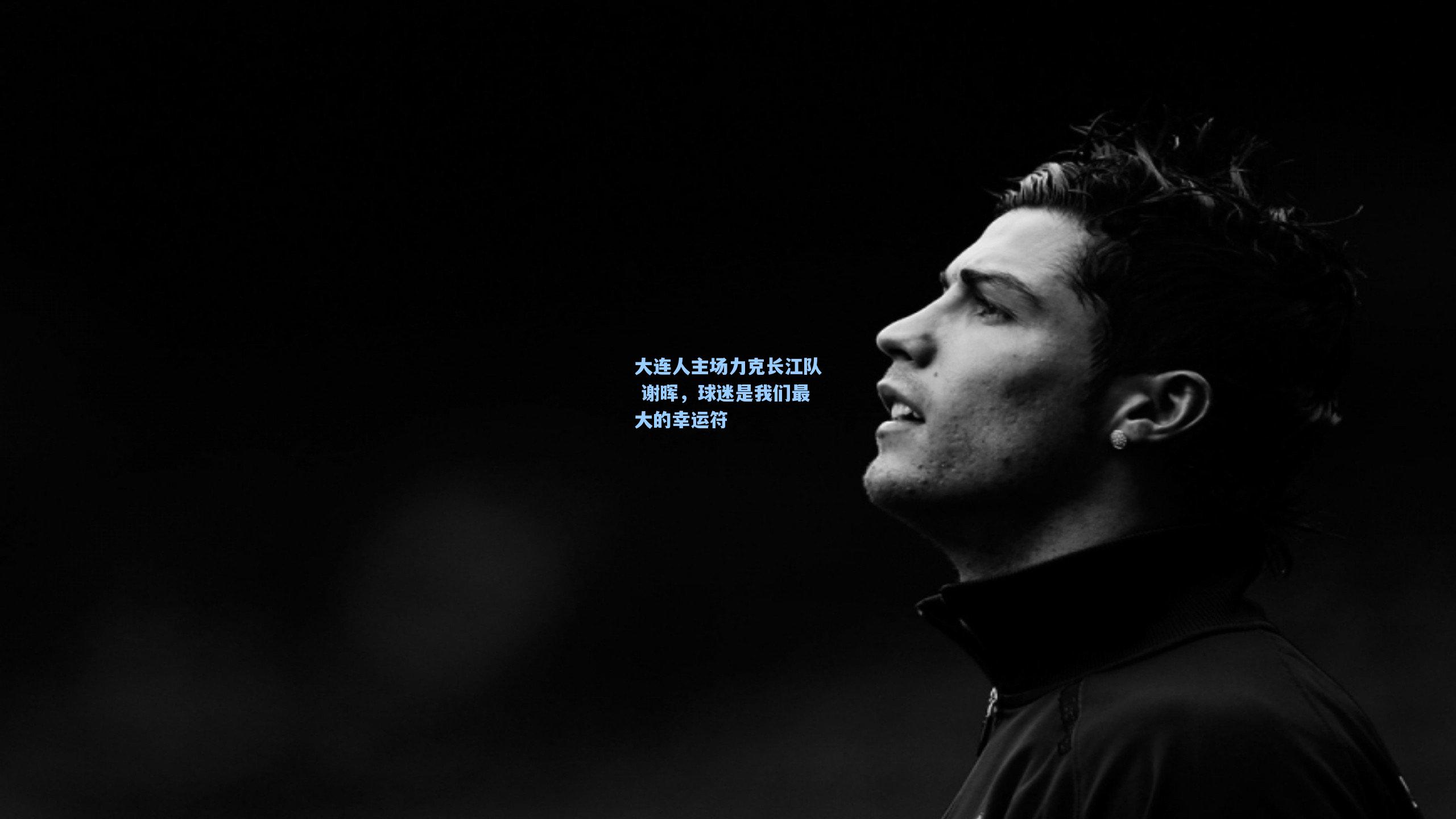 大连人主场力克长江队 谢晖，球迷是我们最大的幸运符