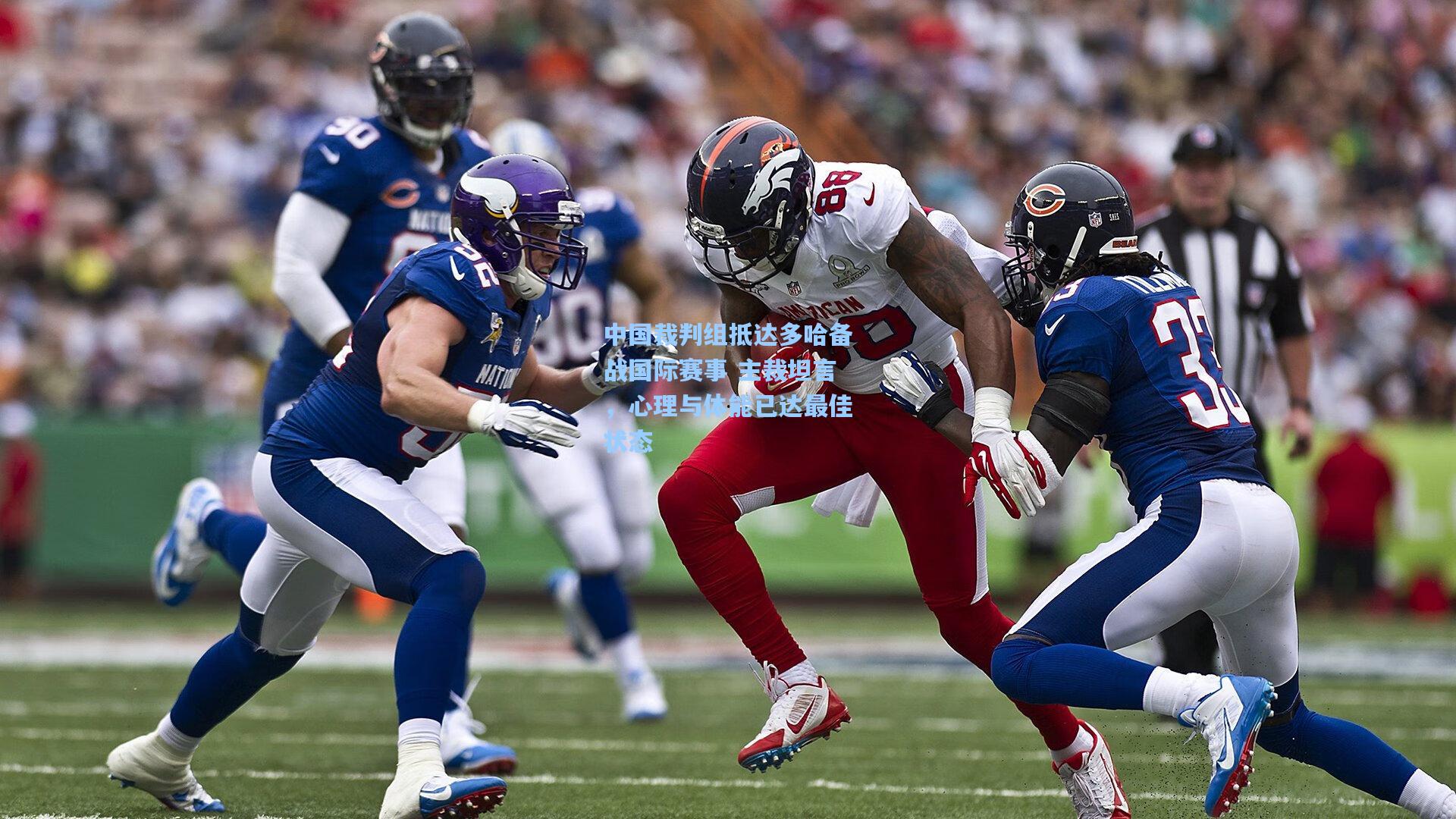 中国裁判组抵达多哈备战国际赛事 主裁坦言，心理与体能已达最佳状态