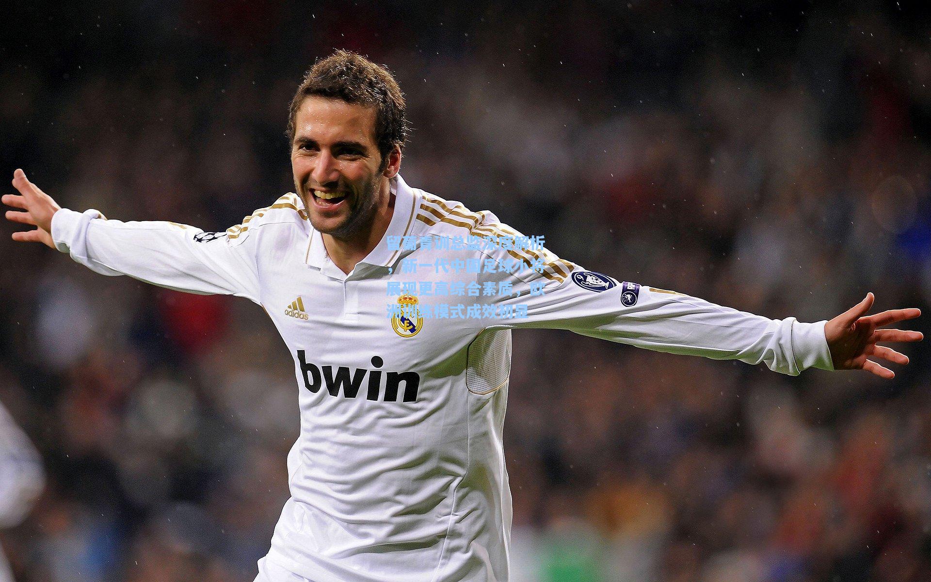 留葡青训总监深度解析，新一代中国足球小将展现更高综合素质，欧洲训练模式成效初显