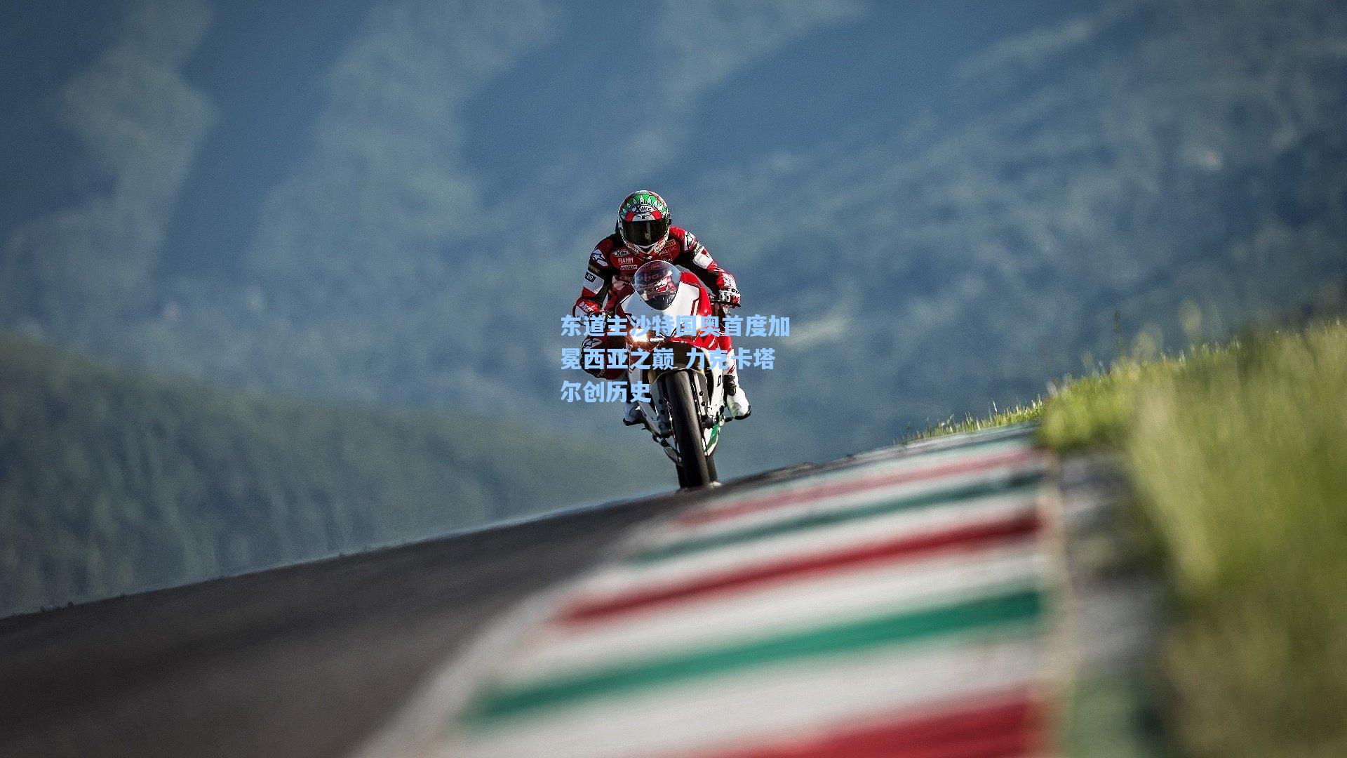 东道主沙特国奥首度加冕西亚之巅 力克卡塔尔创历史