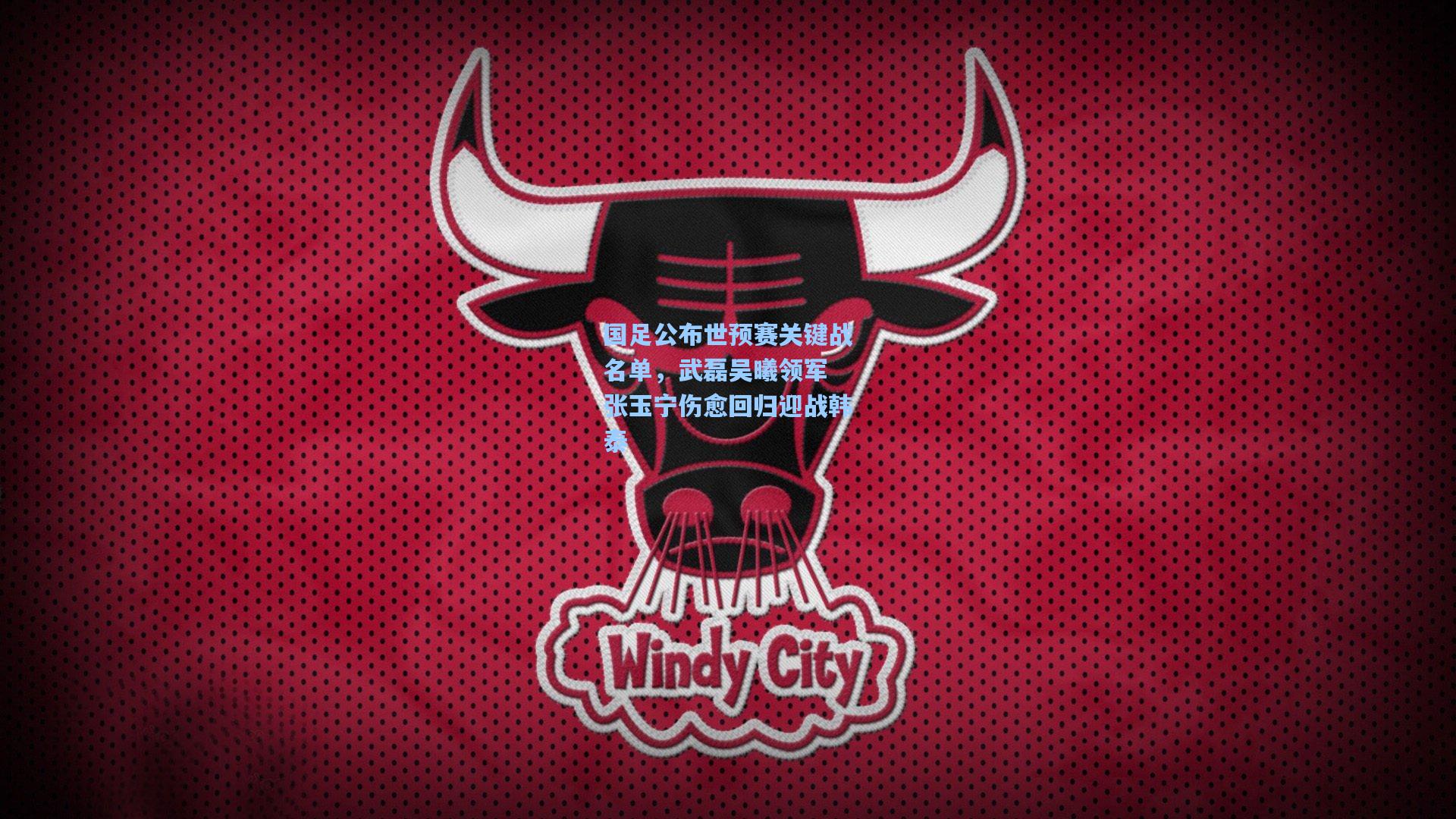 国足公布世预赛关键战名单，武磊吴曦领军 张玉宁伤愈回归迎战韩泰