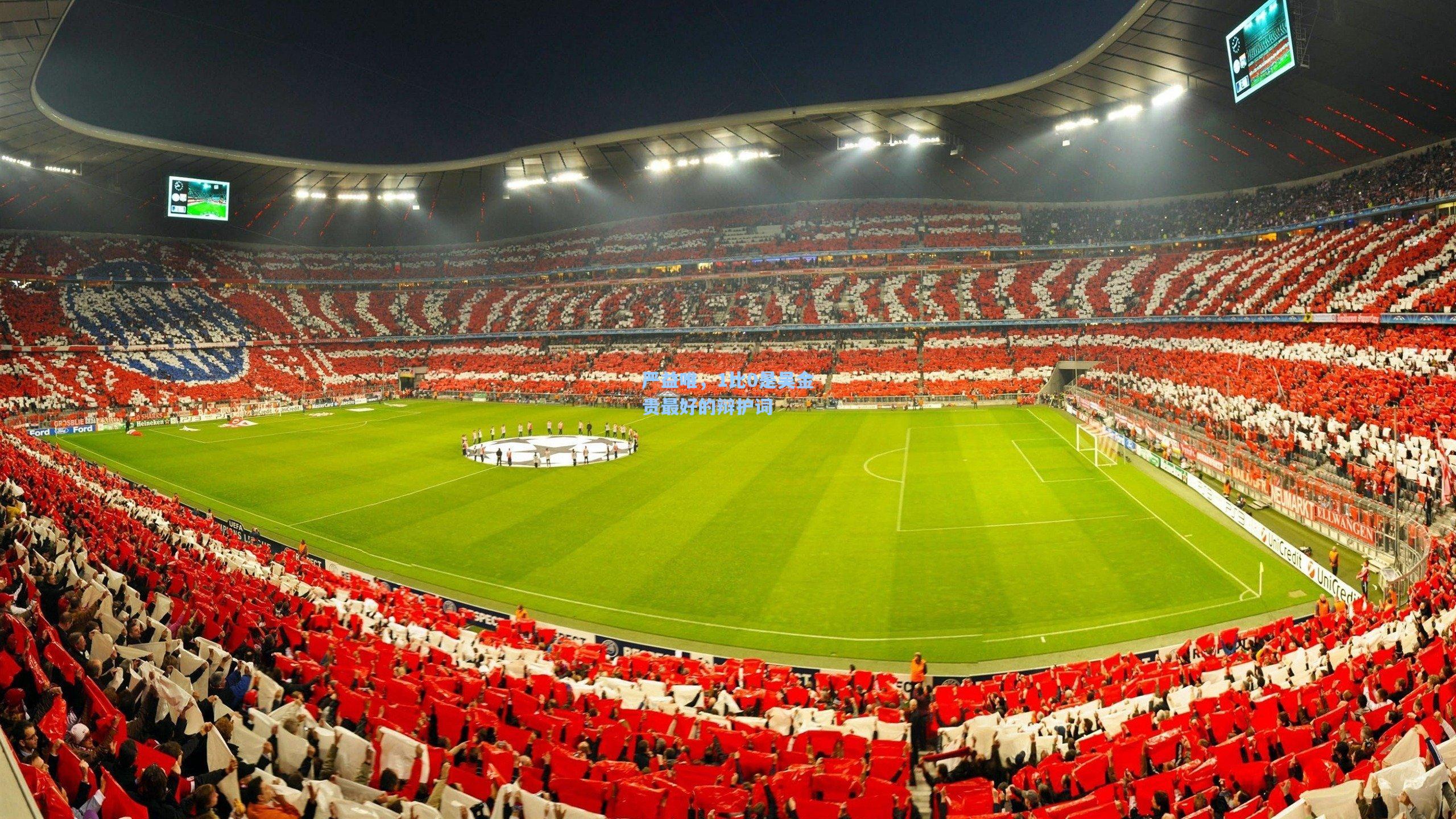 严益唯，1比0是吴金贵最好的辩护词