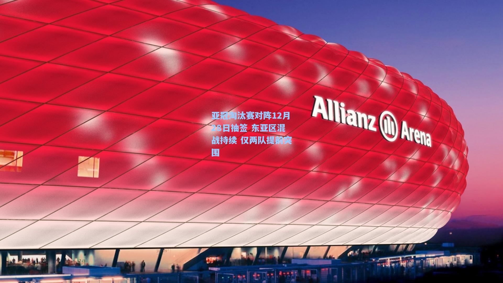 亚冠淘汰赛对阵12月28日抽签 东亚区混战持续 仅两队提前突围