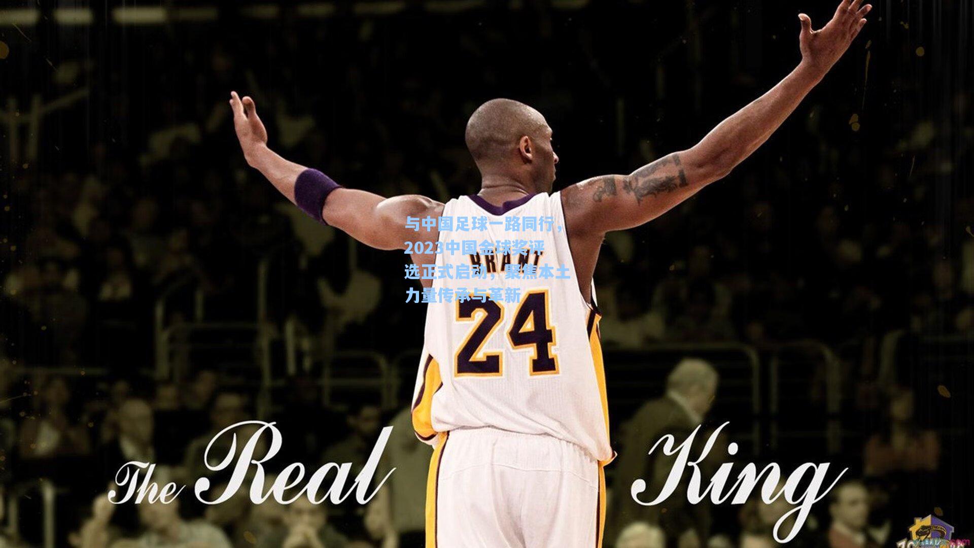 与中国足球一路同行，2023中国金球奖评选正式启动，聚焦本土力量传承与革新