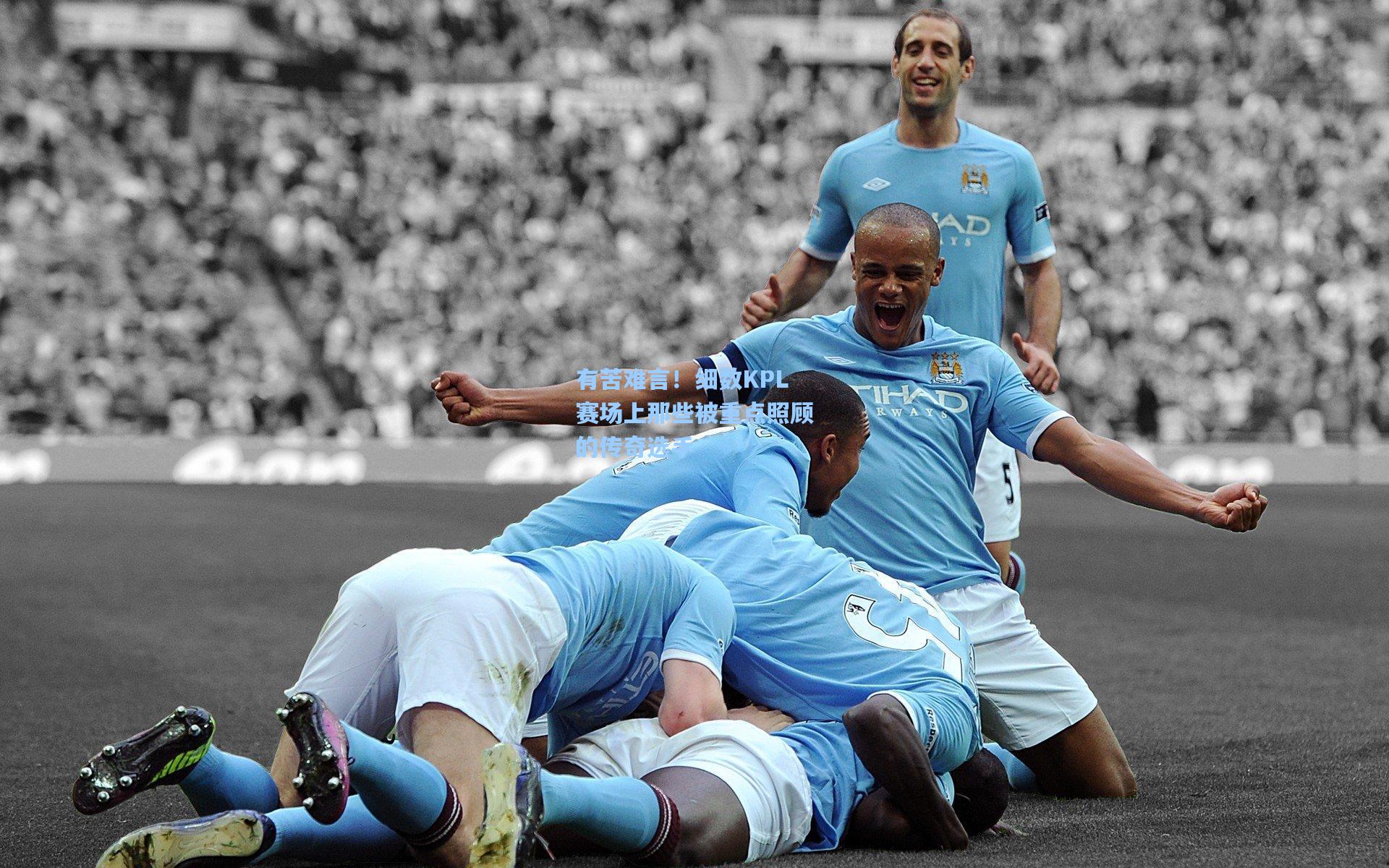 有苦难言！细数KPL赛场上那些被重点照顾的传奇选手