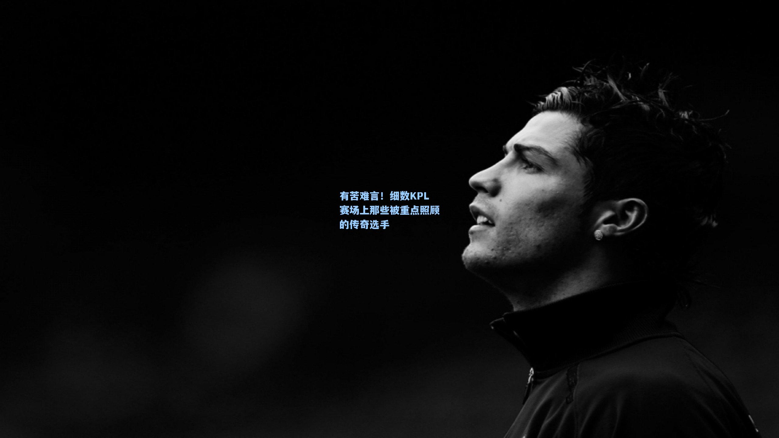 有苦难言！细数KPL赛场上那些被重点照顾的传奇选手