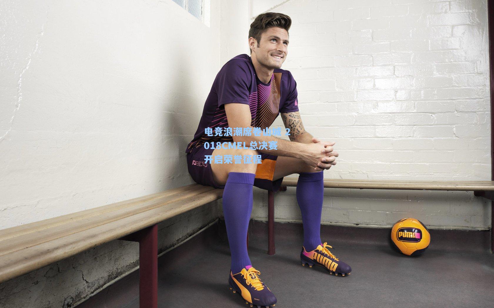 电竞浪潮席卷山城 2018CMEL总决赛开启荣誉征程