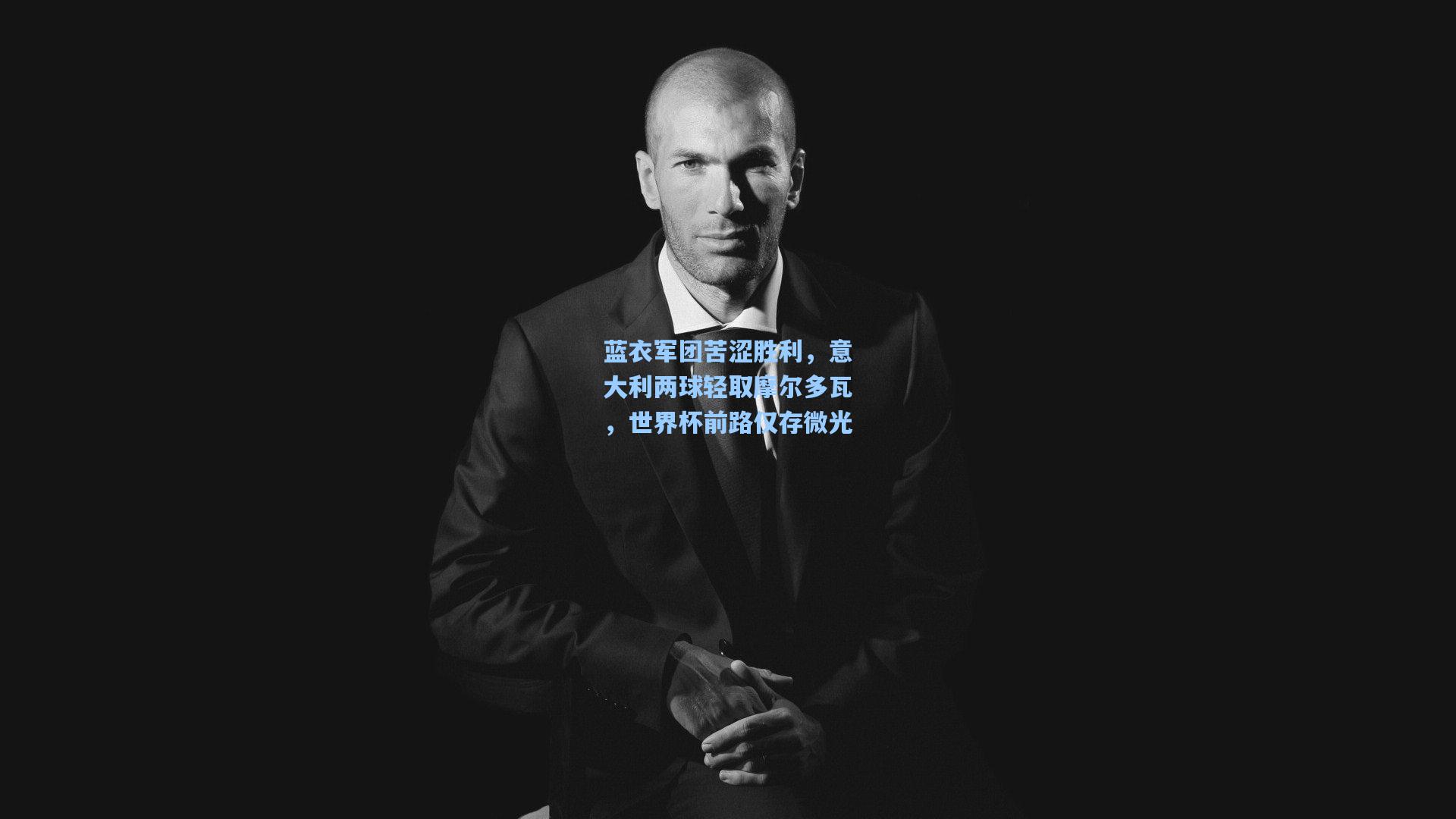 蓝衣军团苦涩胜利,意大利两球轻取摩尔多瓦,世界杯前路仅存微光