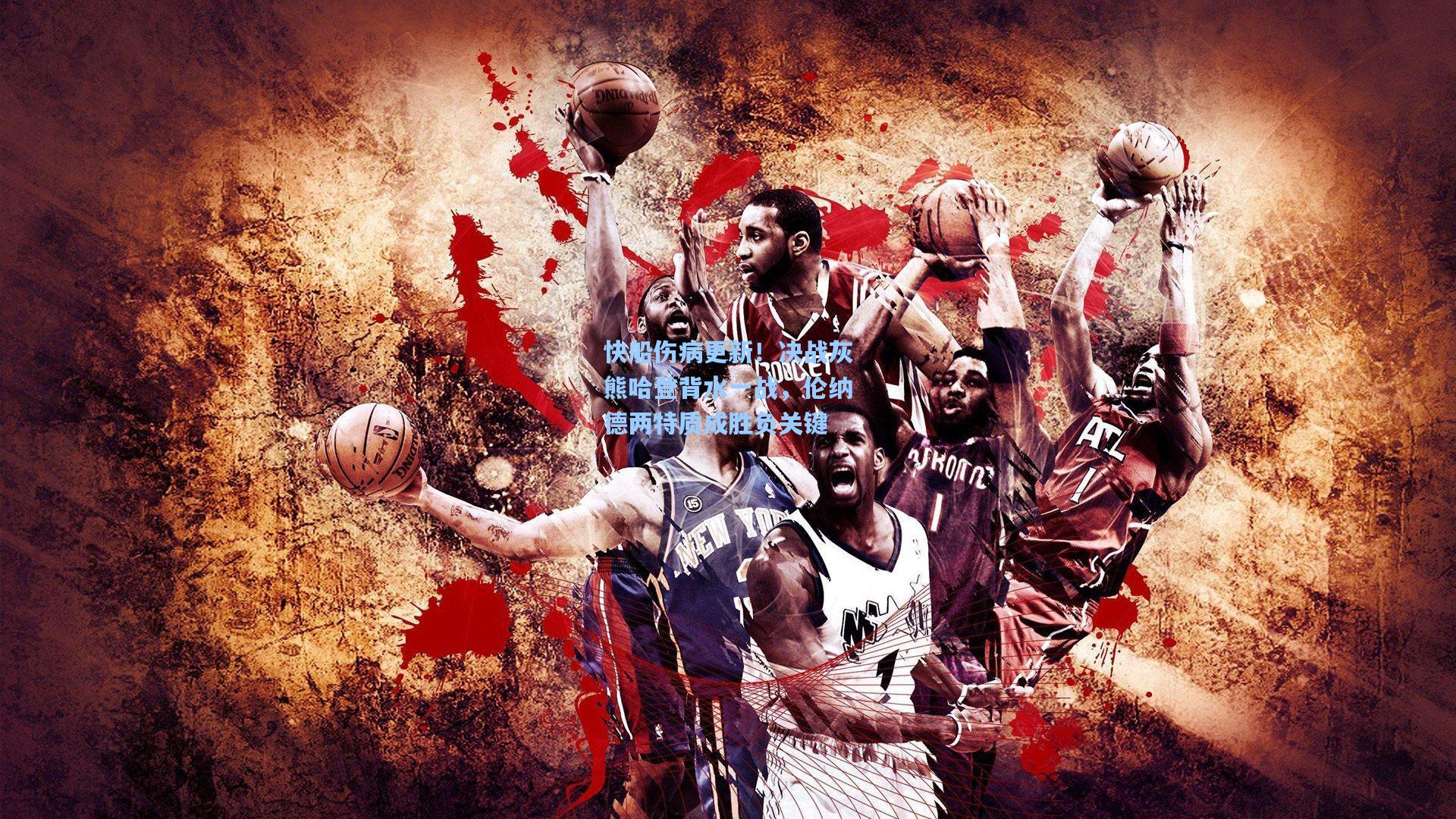 快船伤病更新！决战灰熊哈登背水一战，伦纳德两特质成胜负关键