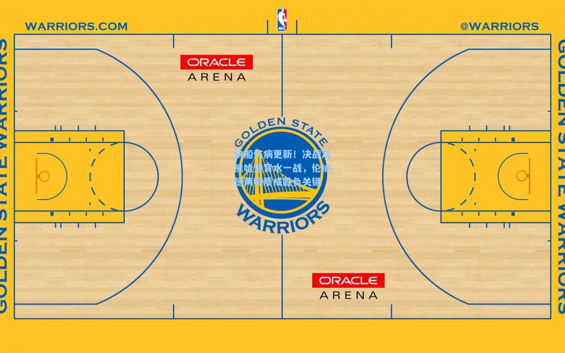 快船伤病更新！决战灰熊哈登背水一战，伦纳德两特质成胜负关键