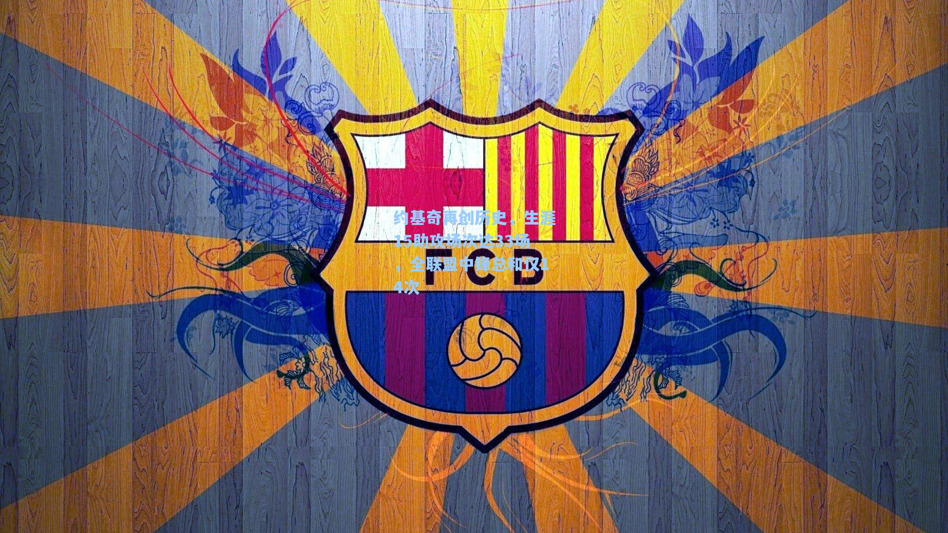 约基奇再创历史，生涯15助攻场次达33场，全联盟中锋总和仅14次