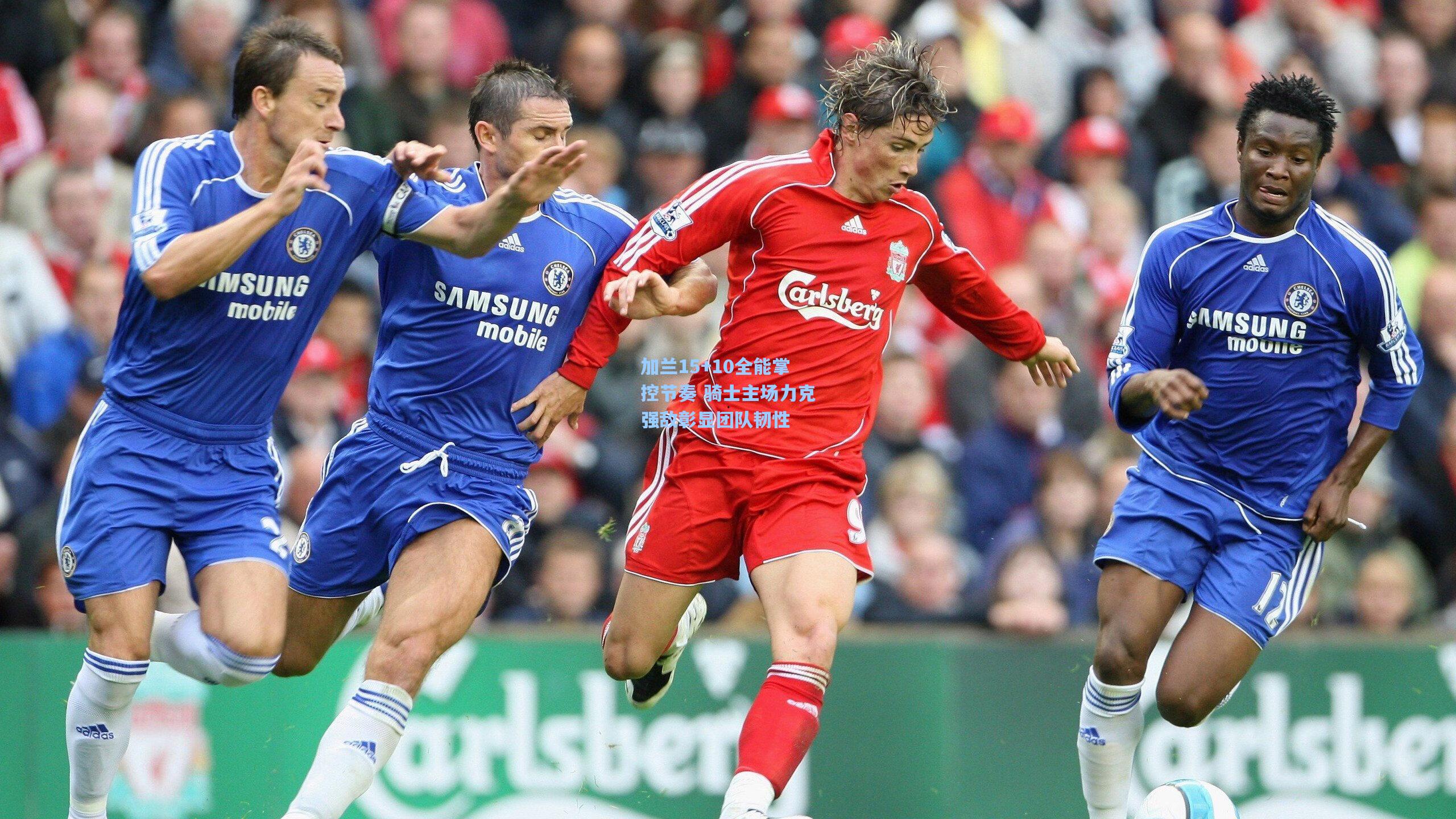 加兰15+10全能掌控节奏 骑士主场力克强敌彰显团队韧性