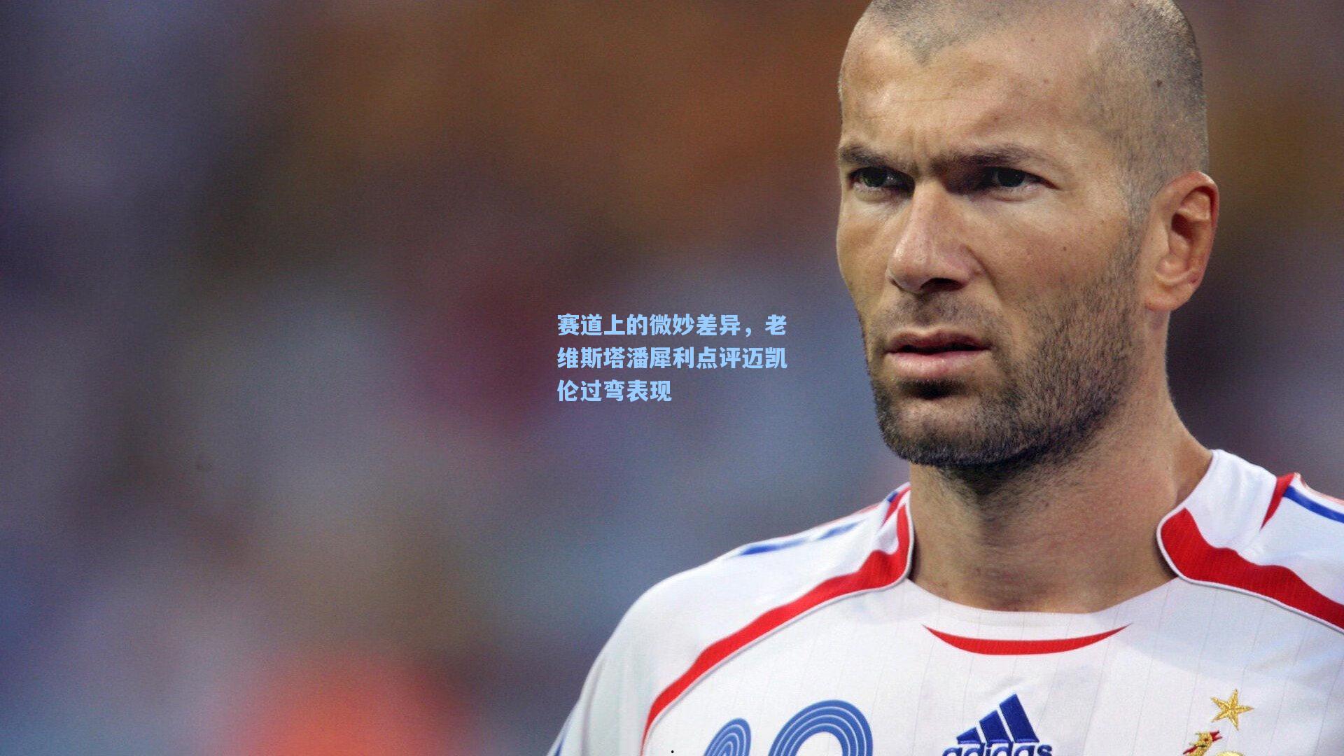 赛道上的微妙差异，老维斯塔潘犀利点评迈凯伦过弯表现