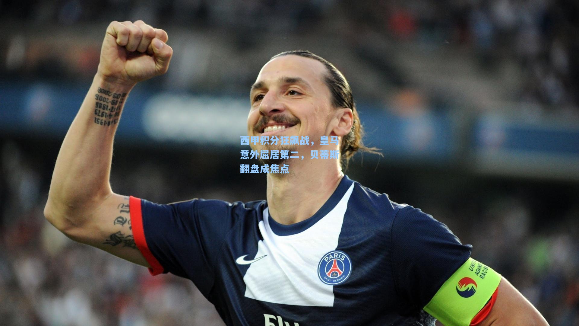 西甲积分狂飙战，皇马意外屈居第二，贝蒂斯翻盘成焦点