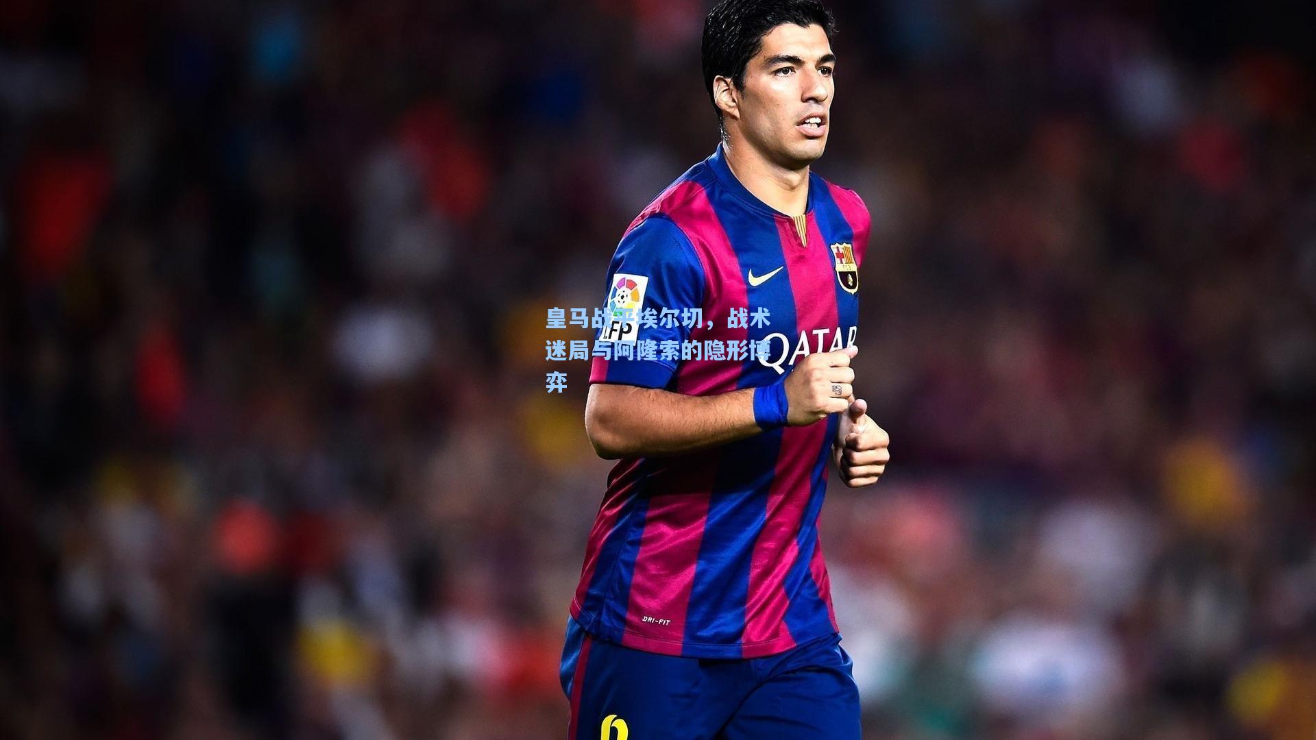 皇马战平埃尔切，战术迷局与阿隆索的隐形博弈