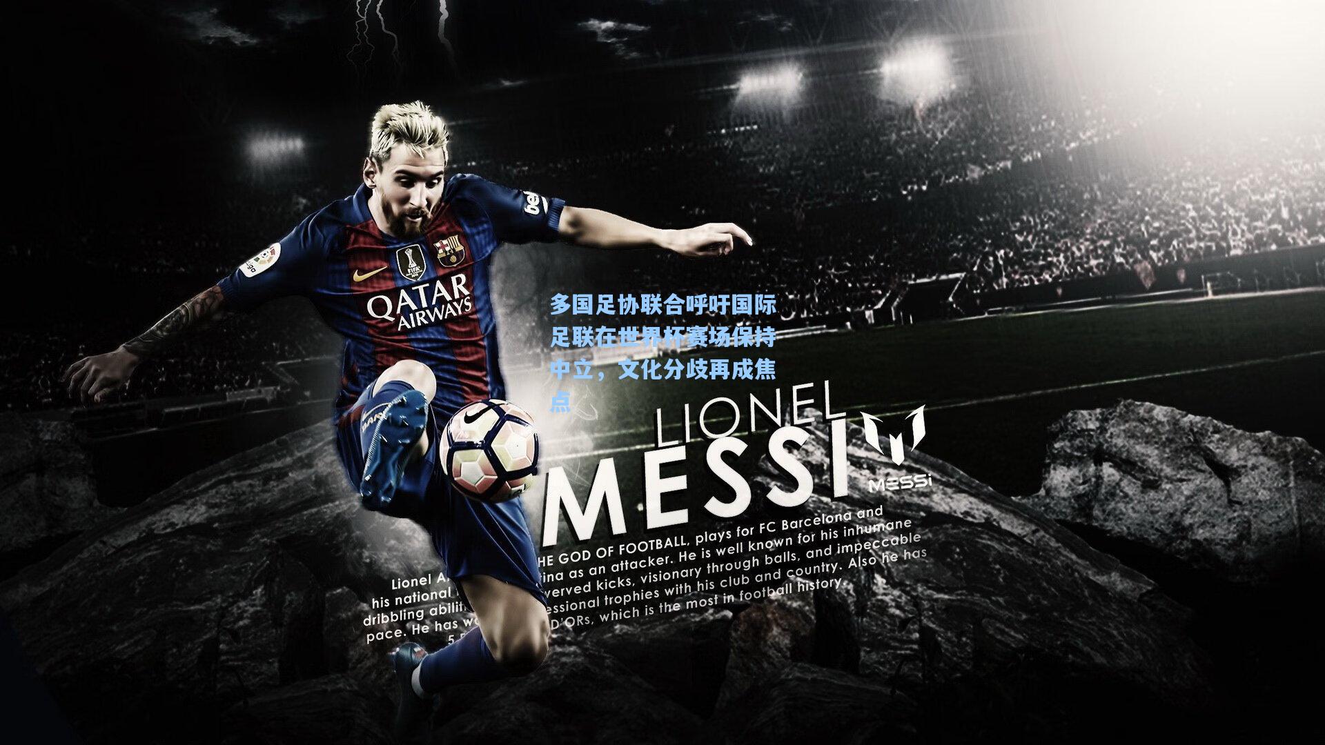 多国足协联合呼吁国际足联在世界杯赛场保持中立，文化分歧再成焦点