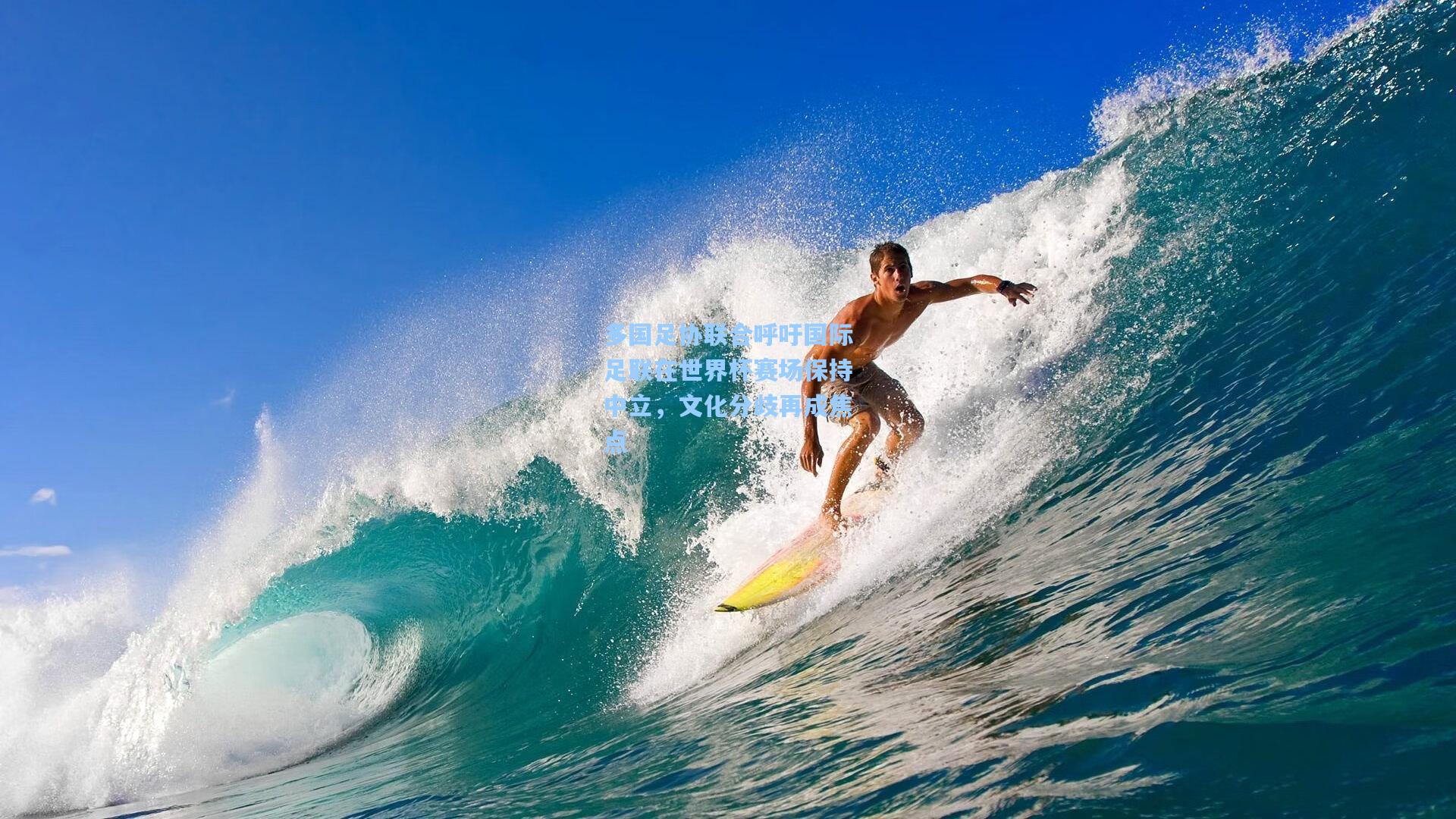 多国足协联合呼吁国际足联在世界杯赛场保持中立,文化分歧再成焦点