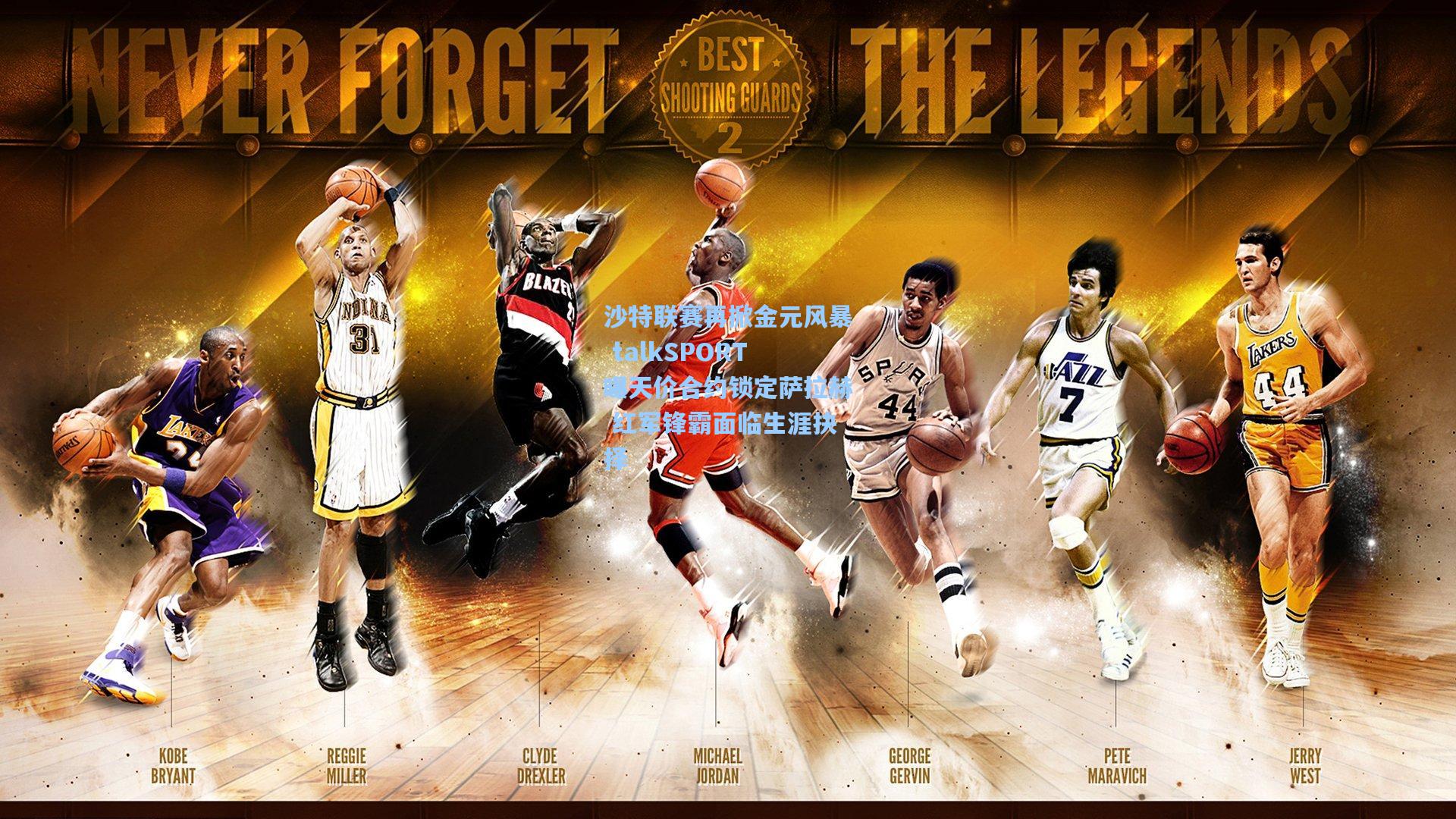 沙特联赛再掀金元风暴 talkSPORT曝天价合约锁定萨拉赫 红军锋霸面临生涯抉择