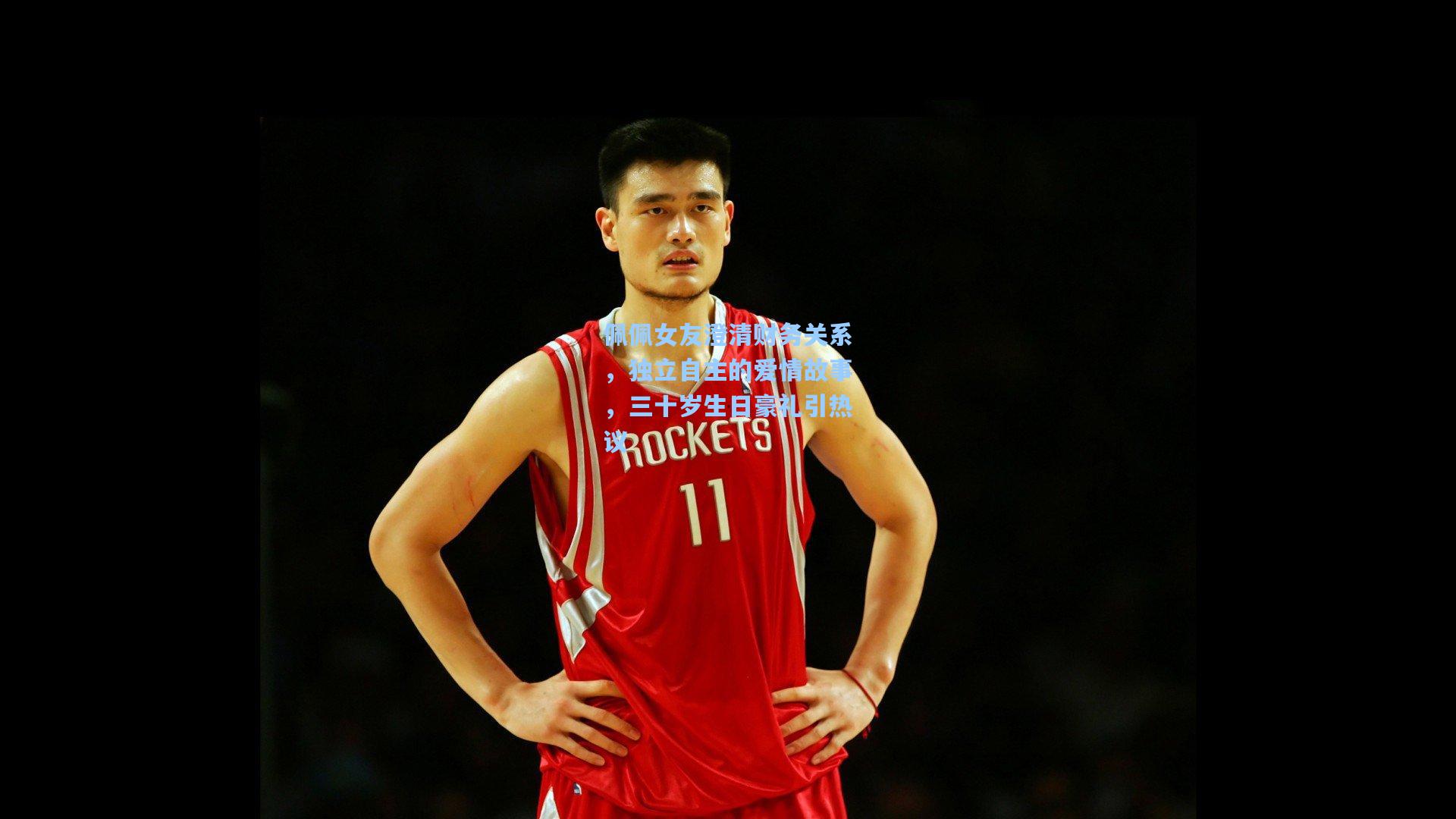 佩佩女友澄清财务关系，独立自主的爱情故事，三十岁生日豪礼引热议