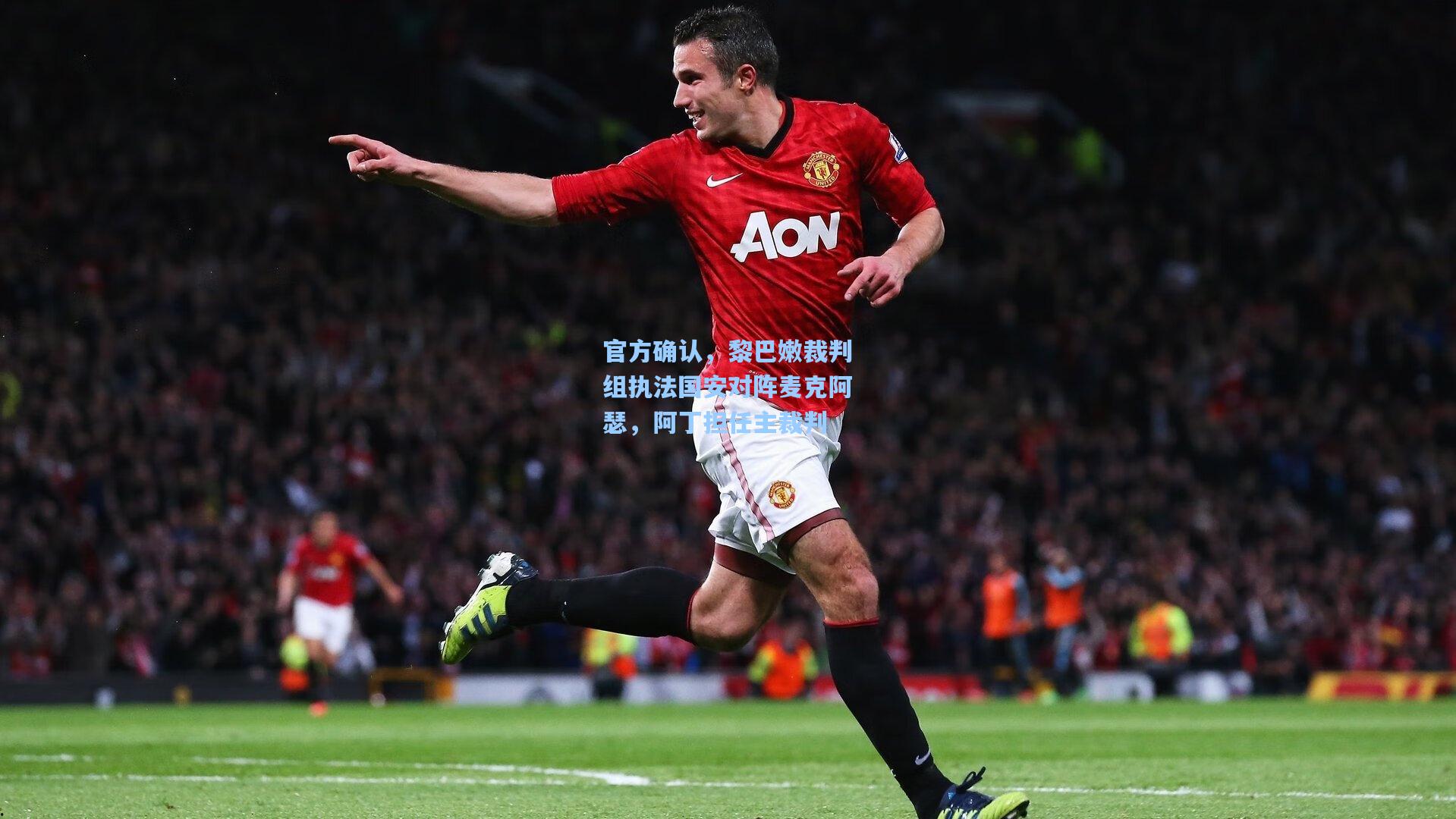官方确认，黎巴嫩裁判组执法国安对阵麦克阿瑟，阿丁担任主裁判