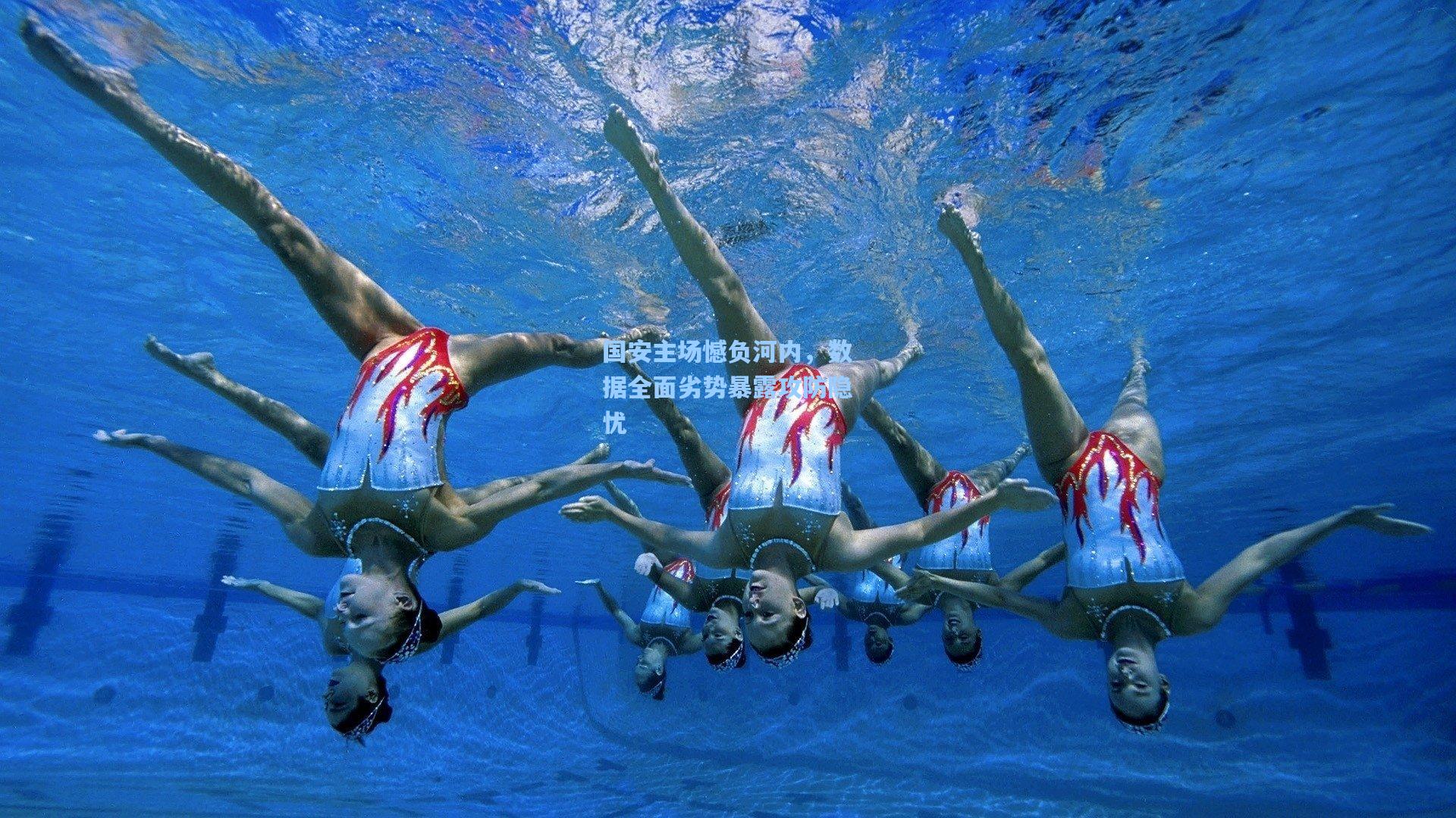 国安主场憾负河内，数据全面劣势暴露攻防隐忧