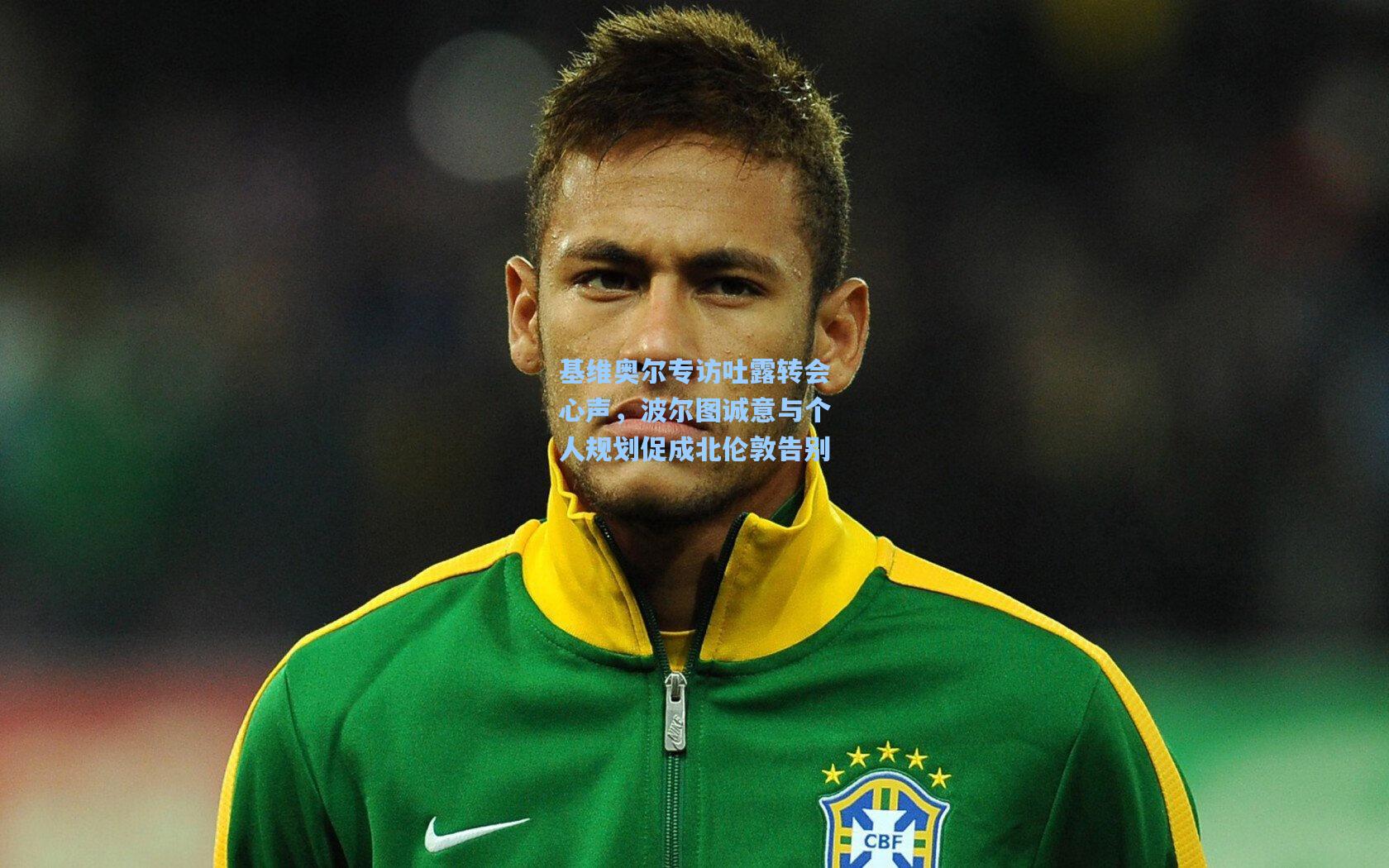 基维奥尔专访吐露转会心声，波尔图诚意与个人规划促成北伦敦告别