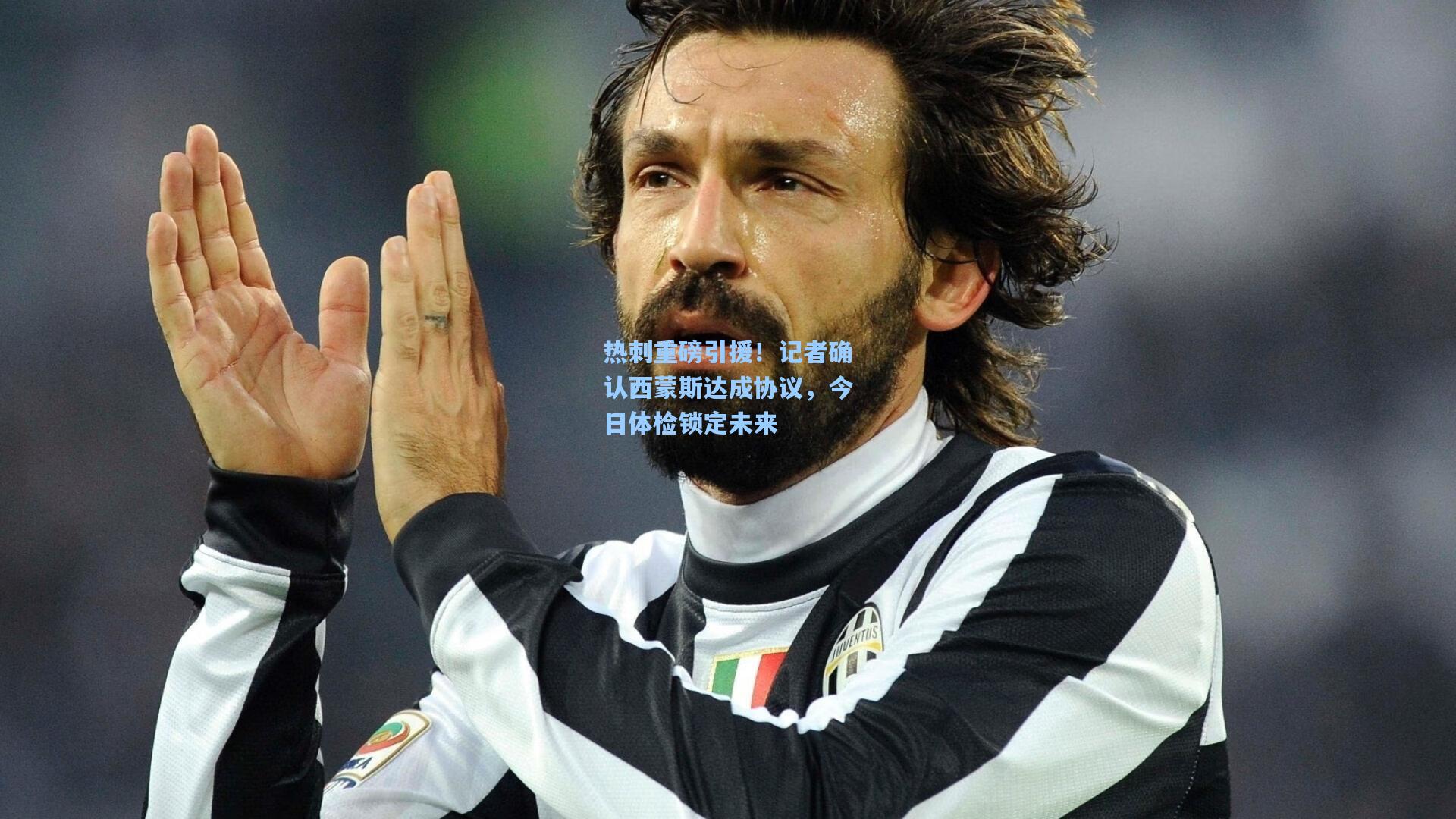 热刺重磅引援！记者确认西蒙斯达成协议，今日体检锁定未来