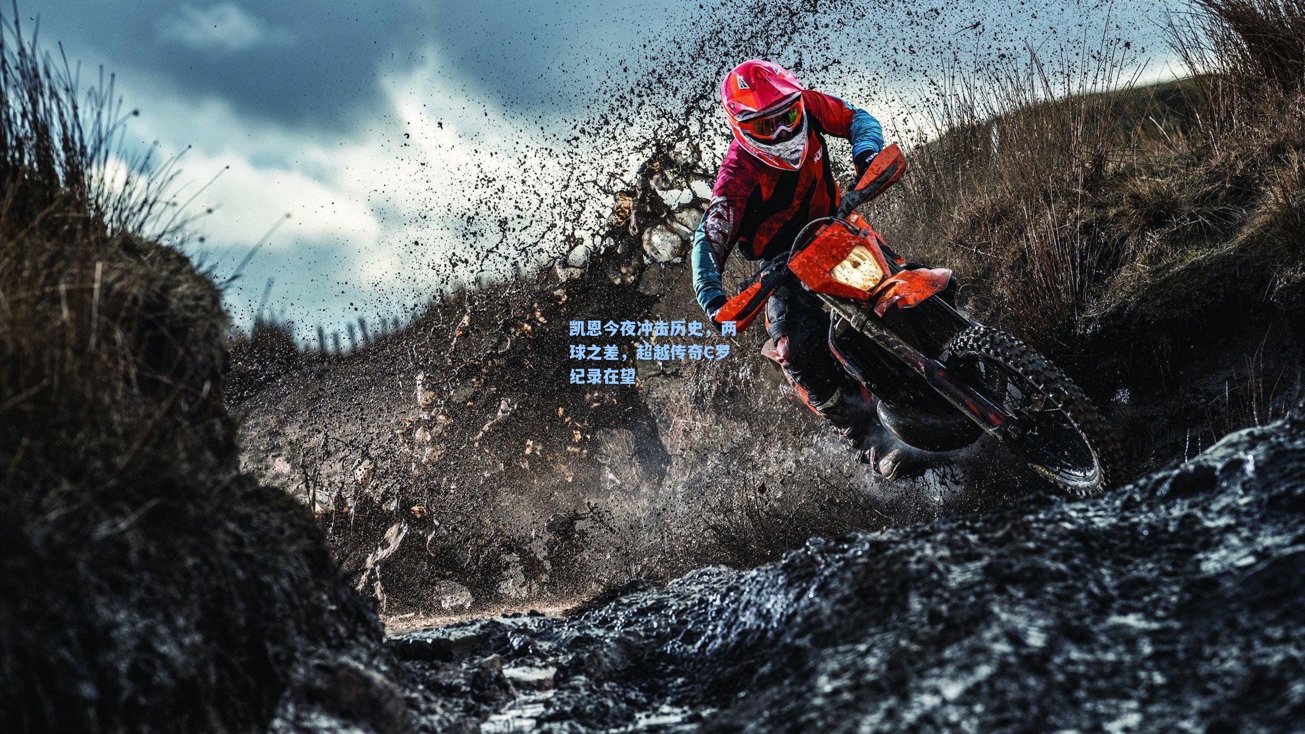 凯恩今夜冲击历史，两球之差，超越传奇C罗纪录在望