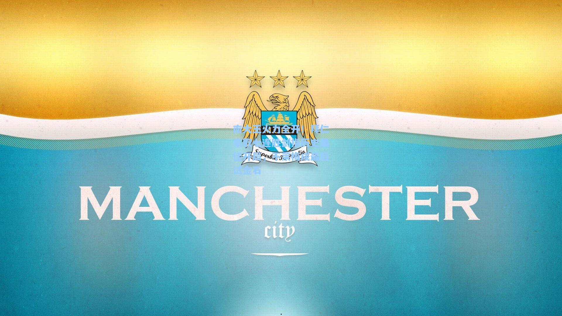 南大王火力全开！拜仁豪取七连胜剑指历史最佳开局，不莱梅成最后试金石