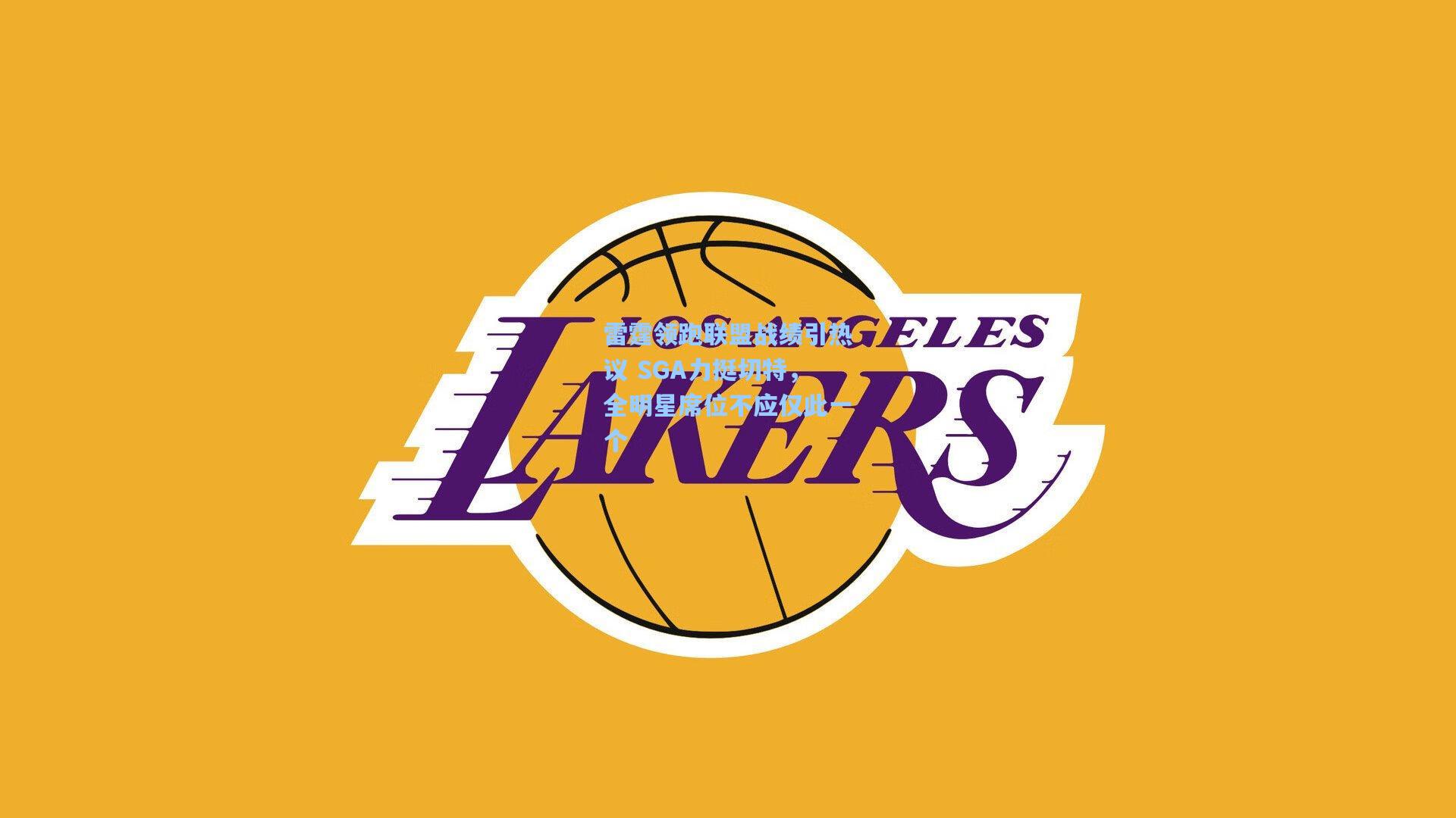 雷霆领跑联盟战绩引热议 SGA力挺切特,全明星席位不应仅此一个