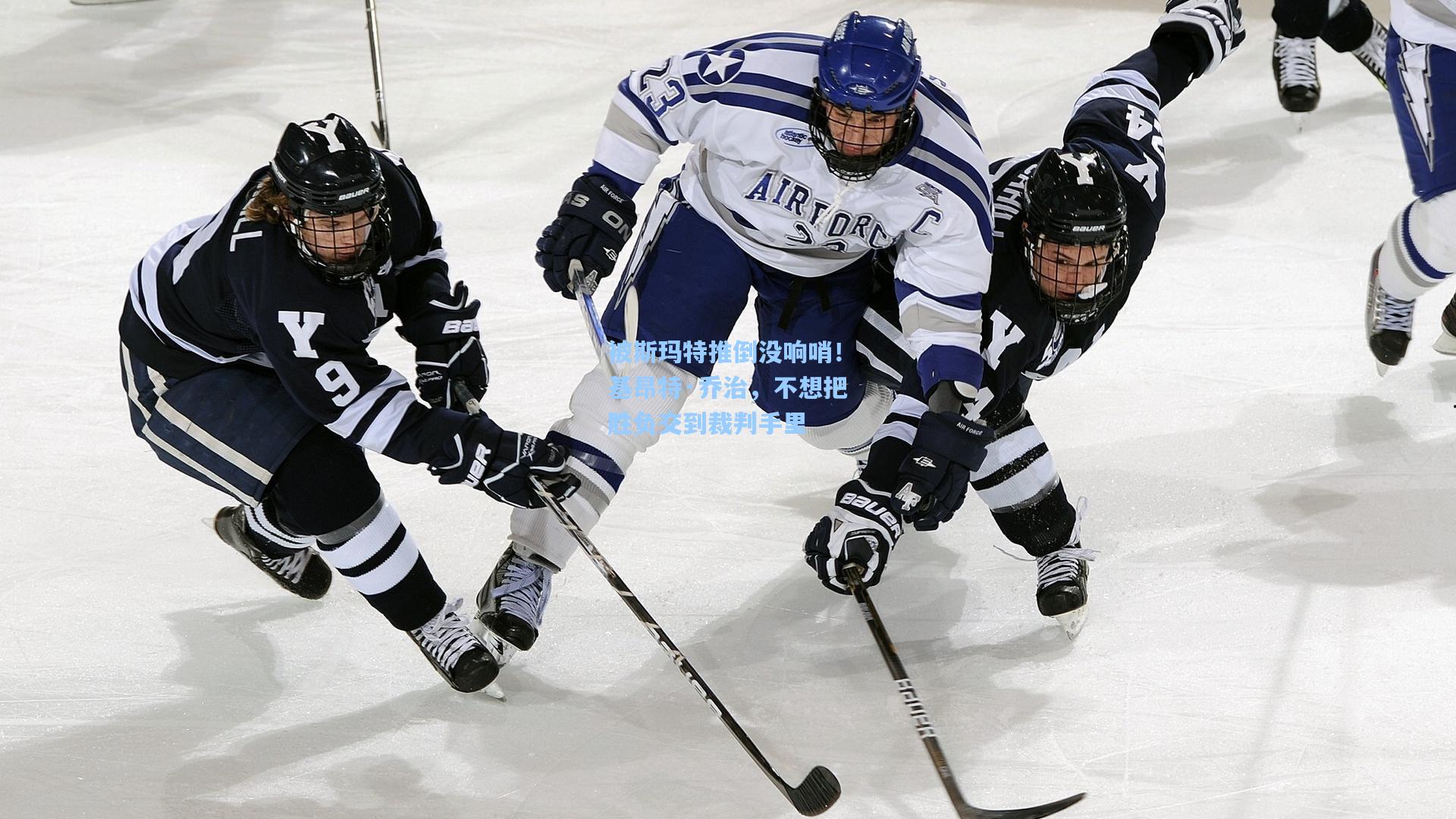 被斯玛特推倒没响哨！基昂特·乔治，不想把胜负交到裁判手里