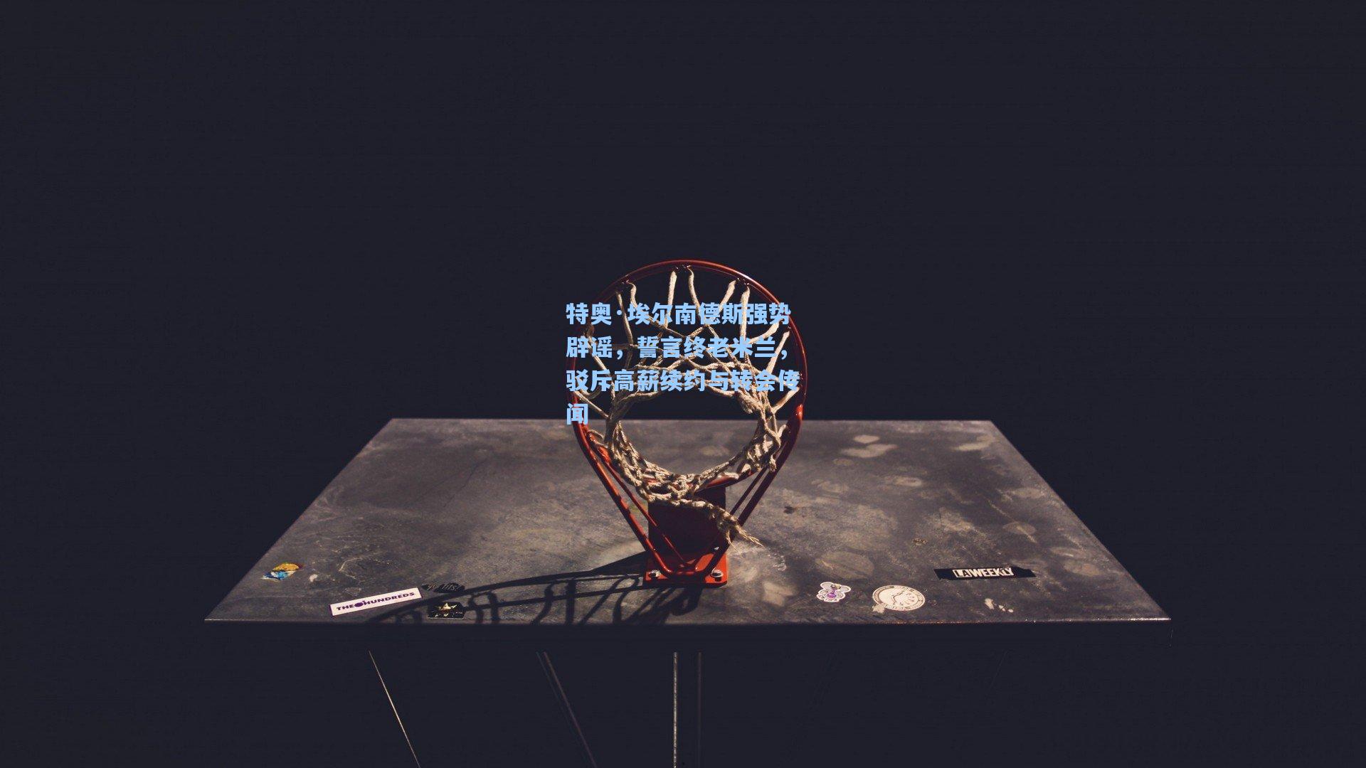 特奥·埃尔南德斯强势辟谣,誓言终老米兰,驳斥高薪续约与转会传闻