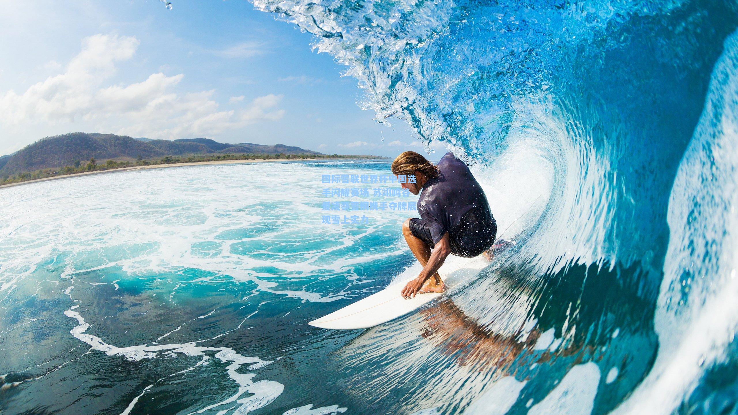 国际雪联世界杯中国选手闪耀赛场 苏翊鸣谷爱凌蔡雪桐携手夺牌展现雪上实力