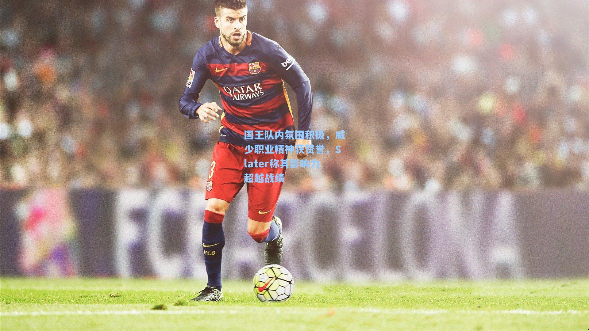 国王队内氛围积极，威少职业精神获赞誉，Slater称其影响力超越战绩