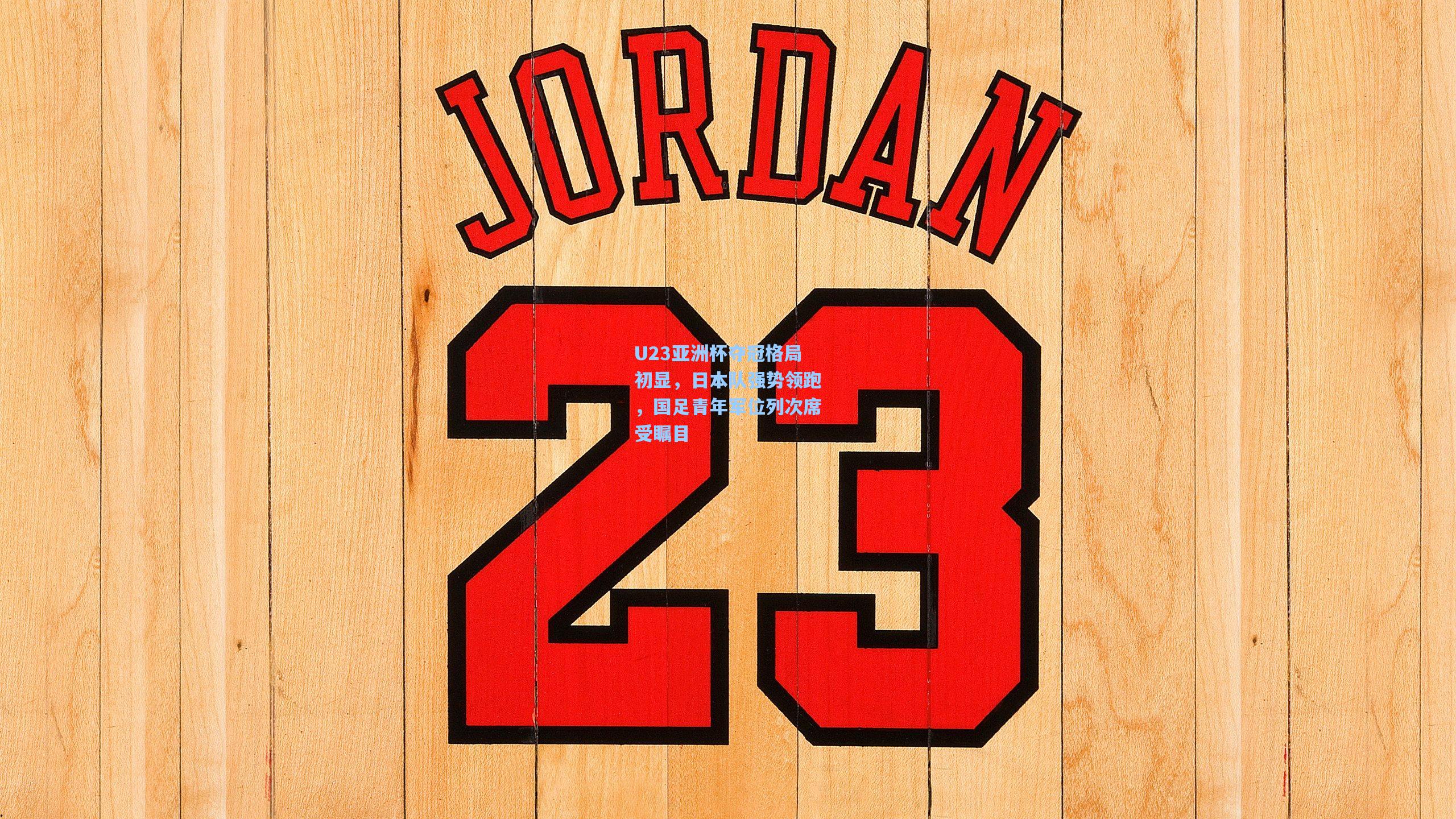 U23亚洲杯夺冠格局初显，日本队强势领跑，国足青年军位列次席受瞩目