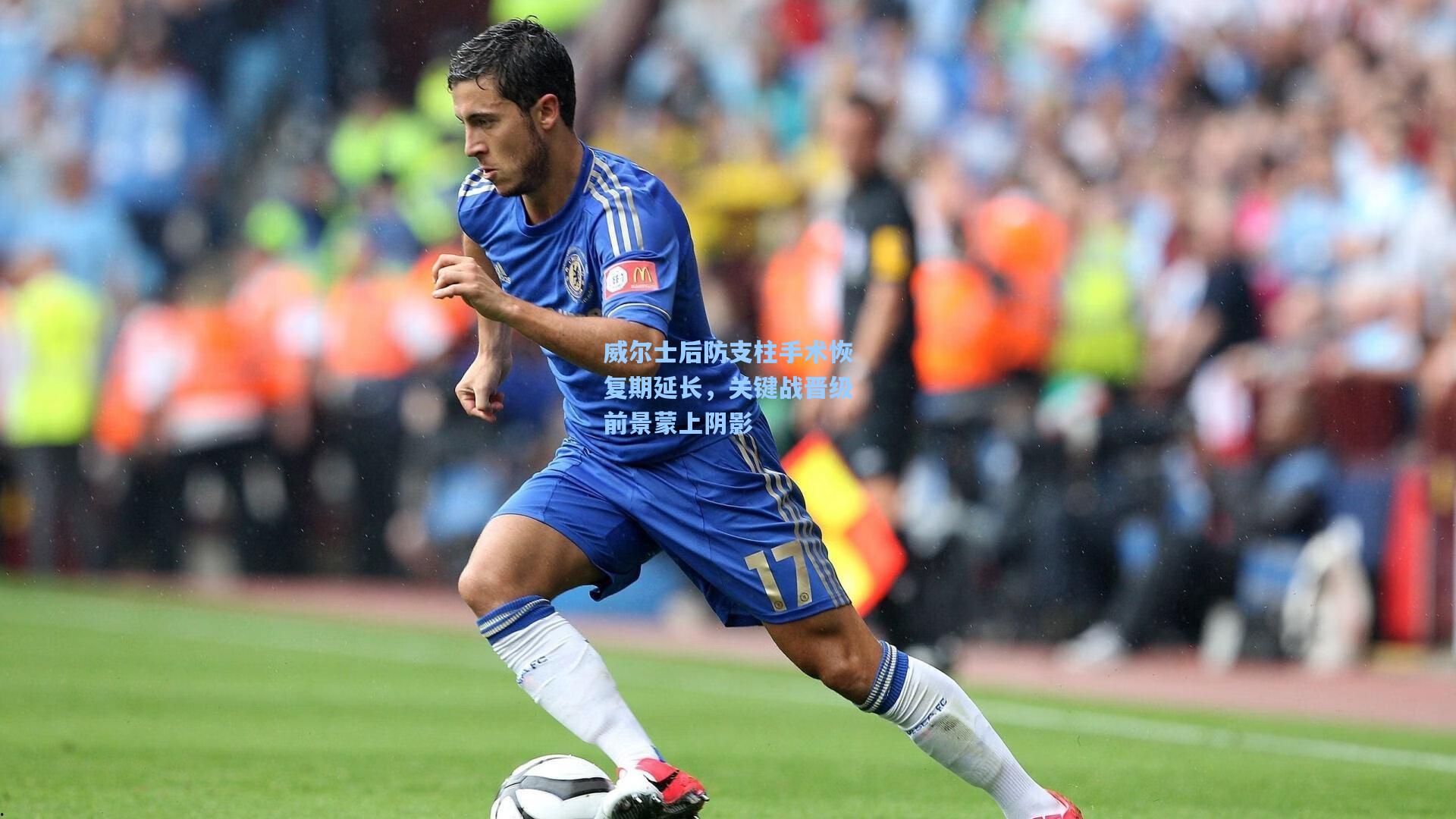 威尔士后防支柱手术恢复期延长，关键战晋级前景蒙上阴影