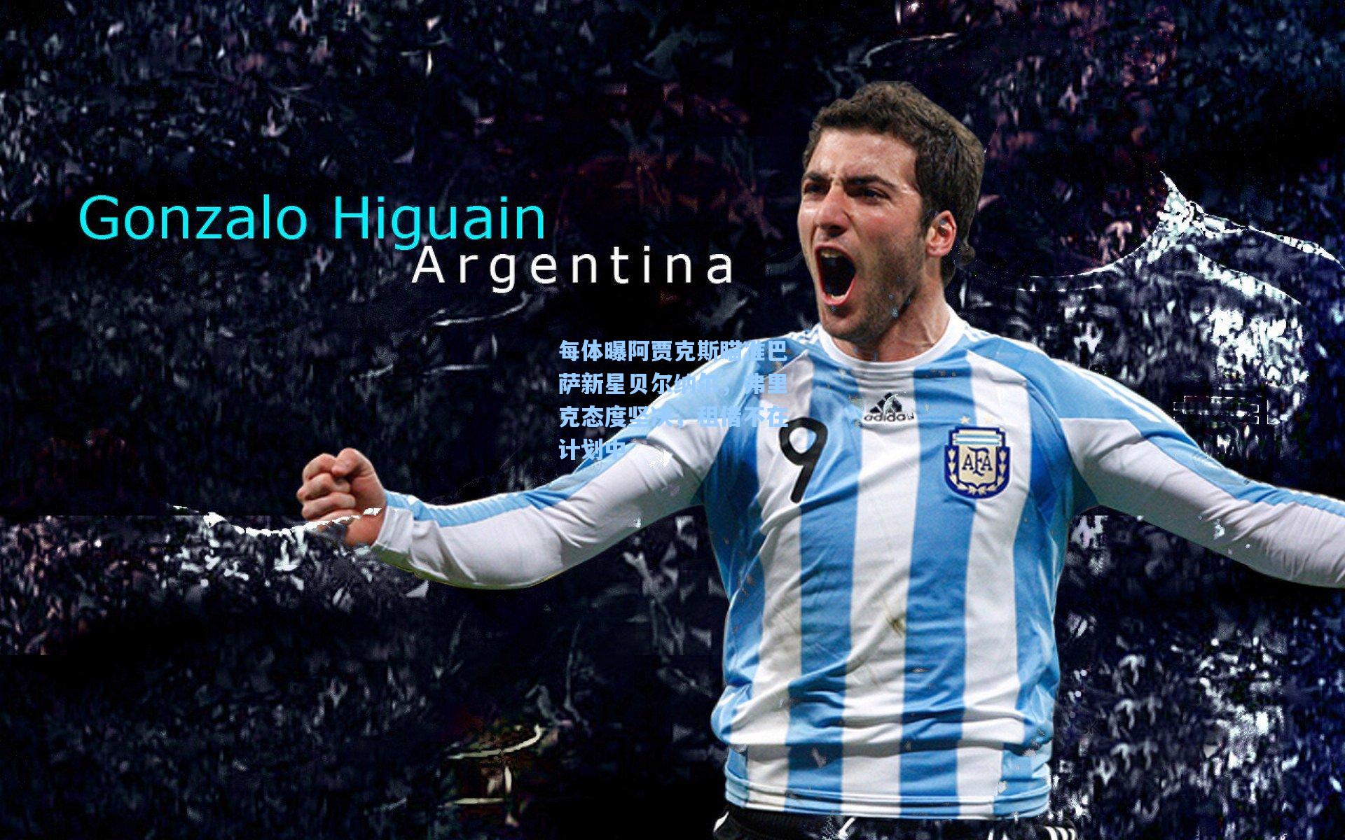 每体曝阿贾克斯瞄准巴萨新星贝尔纳尔，弗里克态度坚决，租借不在计划中