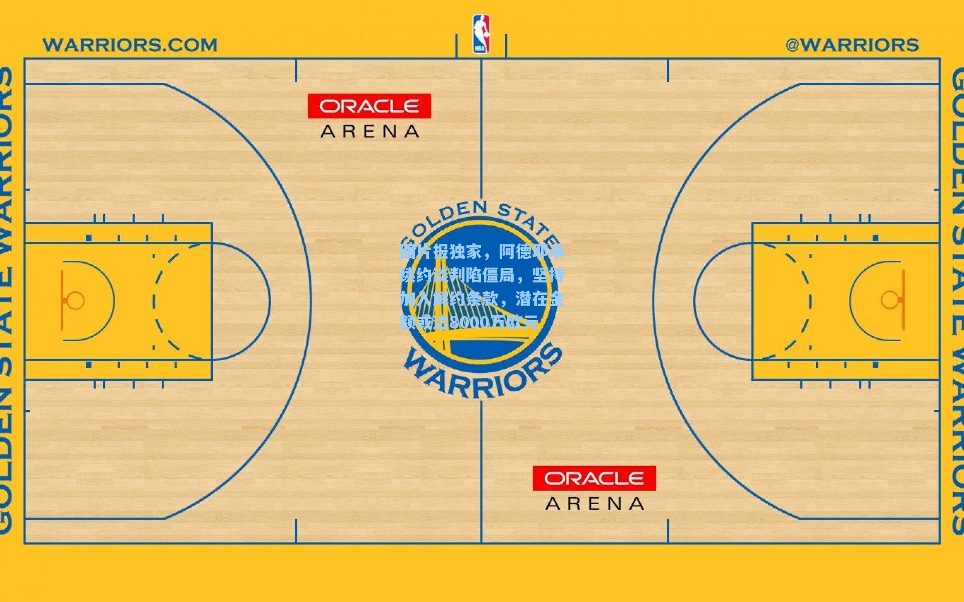 图片报独家，阿德耶米续约谈判陷僵局，坚持加入解约条款，潜在金额或达8000万欧元