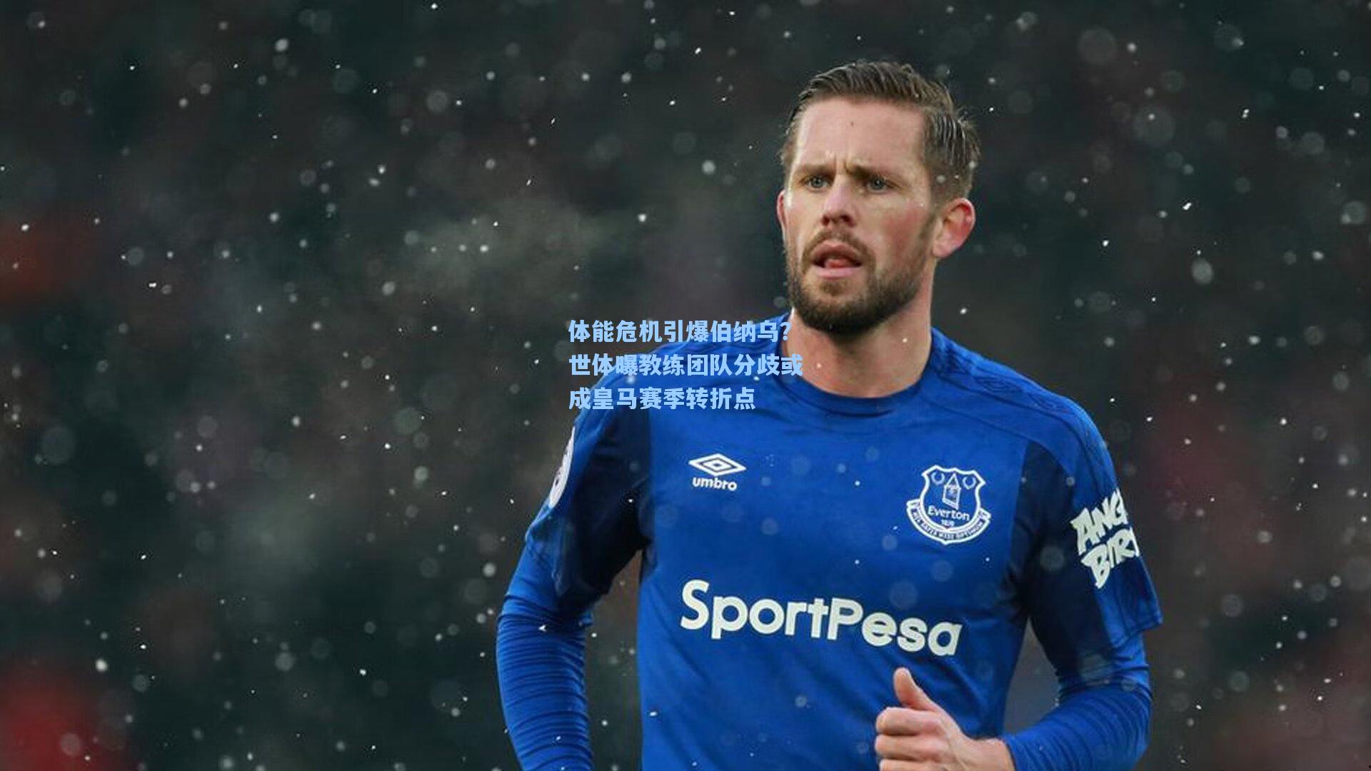 体能危机引爆伯纳乌？世体曝教练团队分歧或成皇马赛季转折点