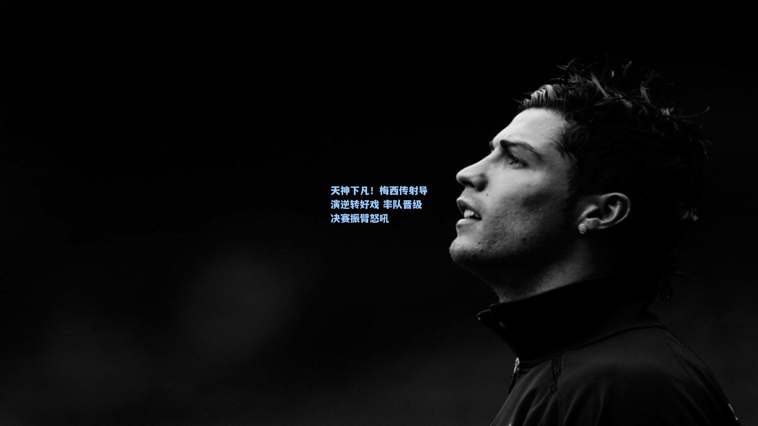 天神下凡！梅西传射导演逆转好戏 率队晋级决赛振臂怒吼